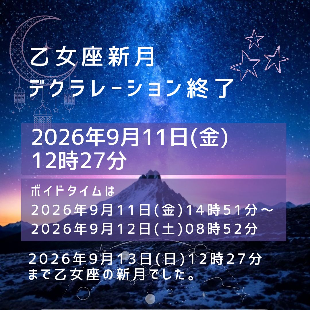 nananewmoon's tweet photo. 【乙女座願い事デクラレーション終了🌛✨】 
乙女座 ～2026年9月13日(日)12時27分まで乙女座の新月でした。
https://t.co/rliKA85Ktz

→次の新月は、2026年10月11日(日)00時51分 天秤座新月です✔
👻ボイドタイム 2026年10月11日(日)08時07分～2026年10月12日(月)00時21分
https://t.co/eu8YAscMpK https://t.co/baqqRPA0R5