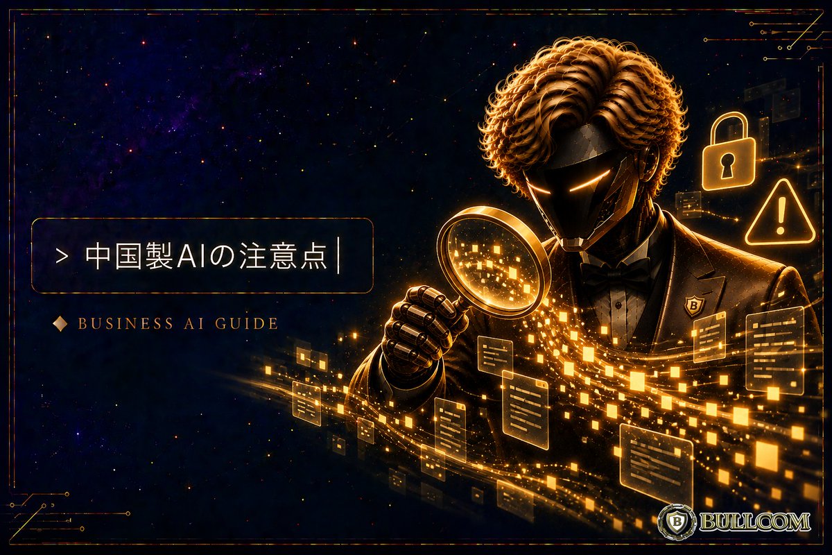BULLCOM_co's tweet photo. 中国製AIは安いけれど、仕事で使って大丈夫？🤔
DeepSeek・Kimi・Qwenは高性能な一方、データの保存先やサービス継続のリスクも。
使う前に決めたいルールをまとめました🛡️

詳しくはこちら👇
https://t.co/KzxF3dSxgQ

#中国製AI #DeepSeek #情報セキュリティ #中小企業 #AI活用 https://t.co/EOOM1XHUmf