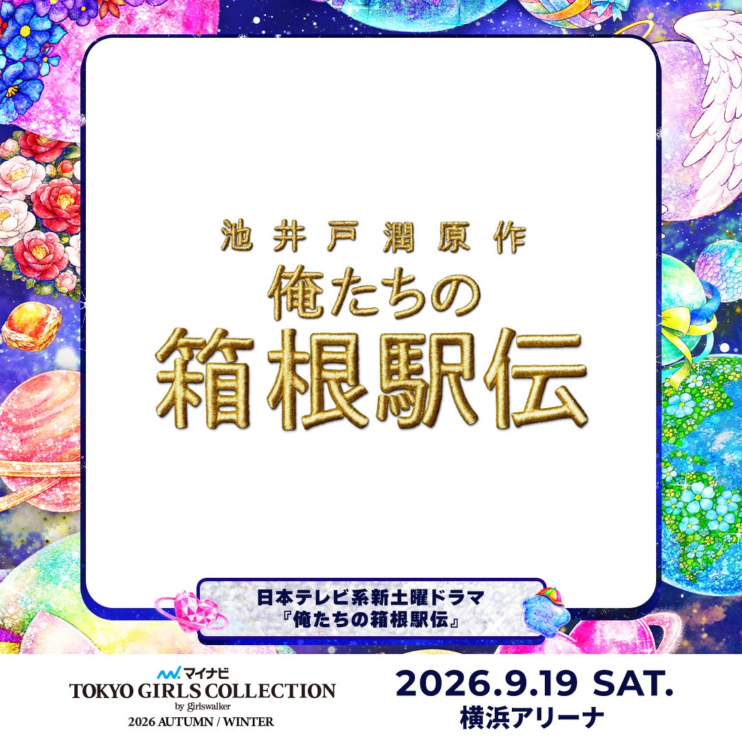 TGCnews's tweet photo. ⋱9月19日（土）開催！⋰
❤️マイナビ TGC 2026 A/W❤️

⽇本テレビ系新⼟曜ドラマ『俺たちの箱根駅伝』SPECIAL STAGEが決定！
@orehako_ntv

詳しくは👇
https://t.co/EFsj66gD4F

#オレハコ
#マイナビTGC #TGC https://t.co/7B853MFqqi