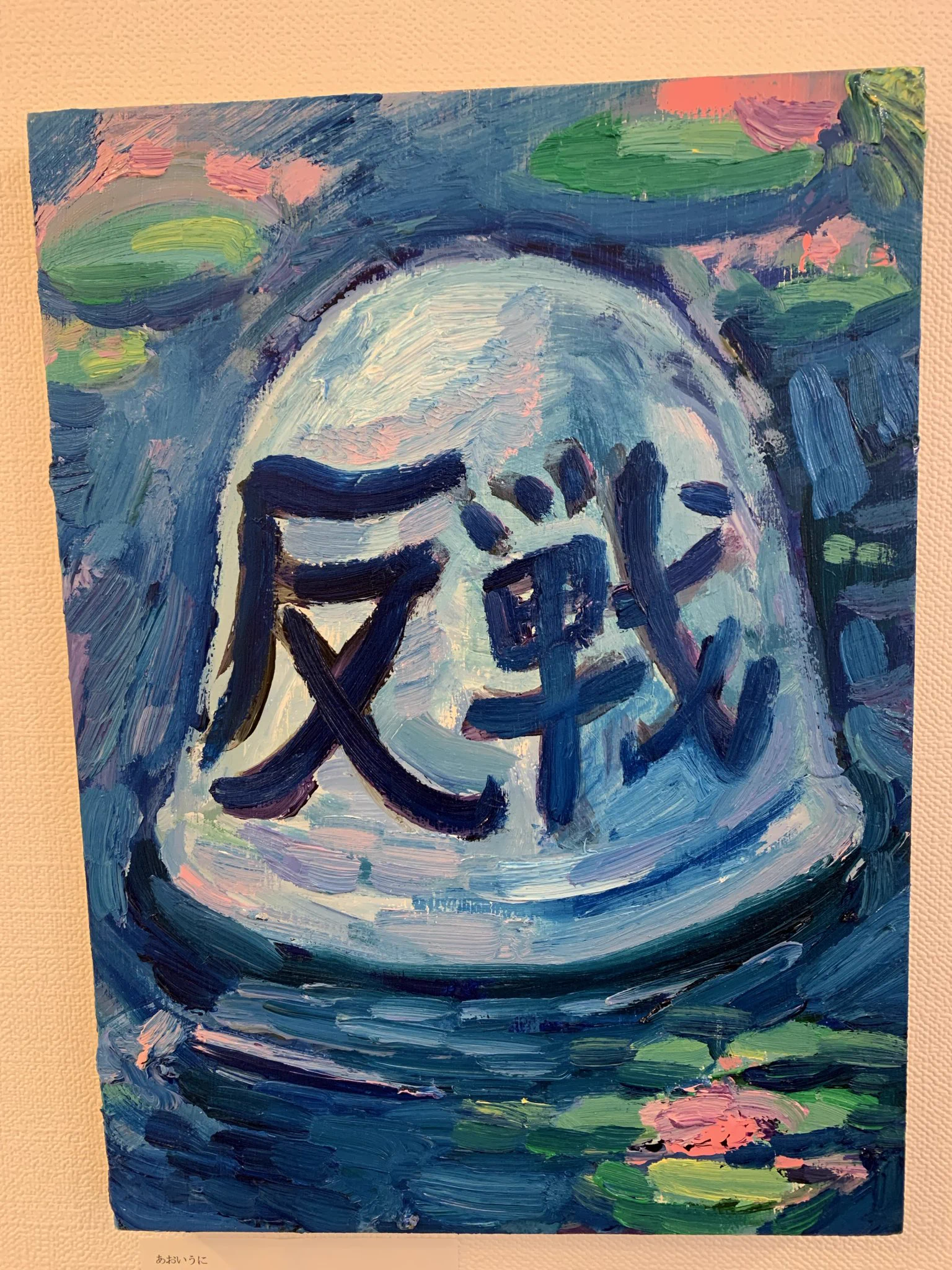 あおいうに青の時代💎9/9〜20Art Lab Tokyo on X: 