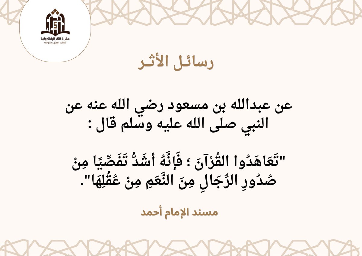 Alatharrq's tweet photo. #مقرأة_الأثر_الإلكترونية
#رسائل_الأثر https://t.co/HfkghKeHln
