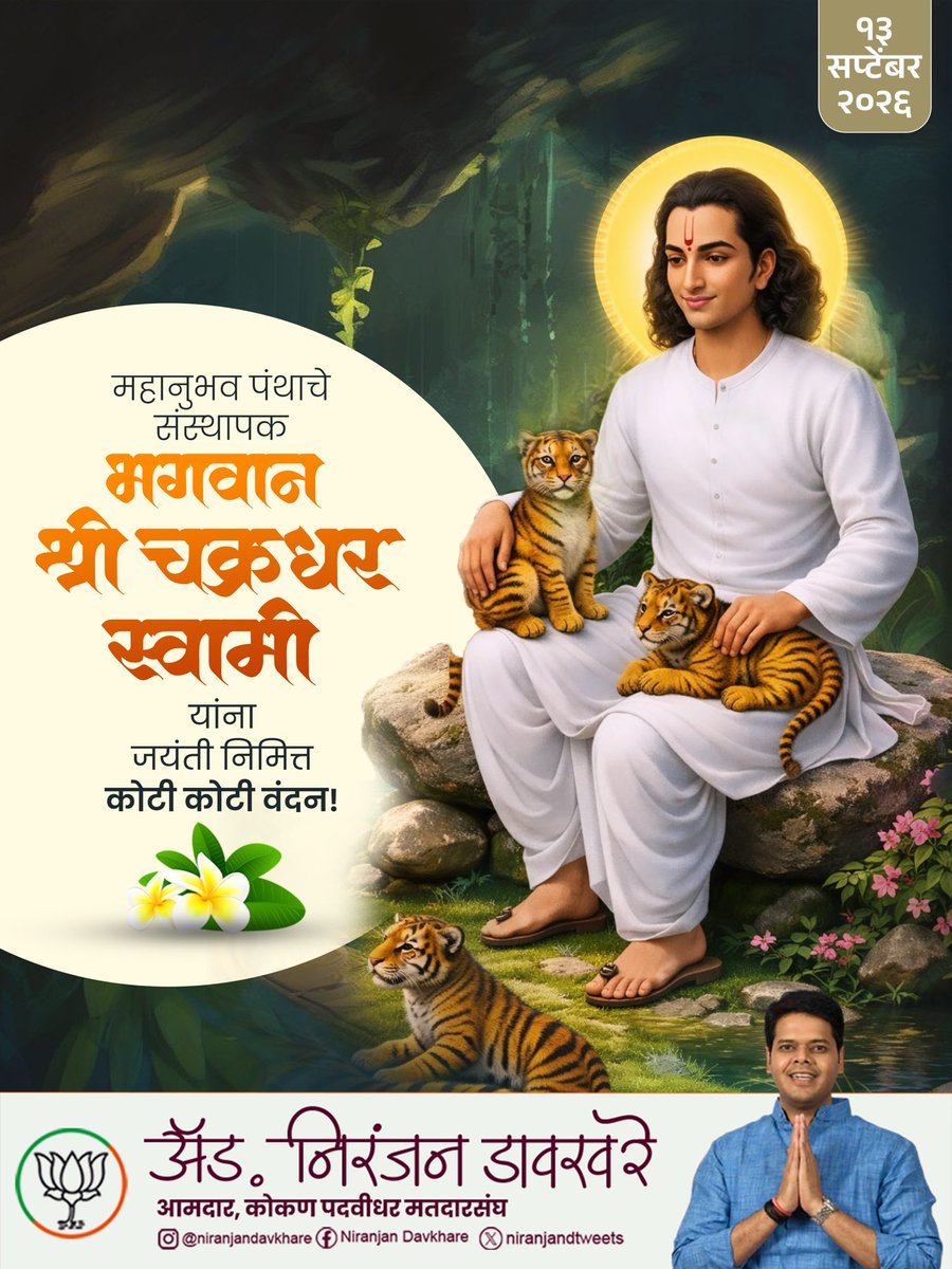 niranjandtweets's tweet photo. महानुभाव पंथाचे संस्थापक, समता-मानवतेचा दिव्य संदेश देणारे संत चक्रधर स्वामी.
त्यांच्या विचारांनी समाजाला समानतेचा मार्ग,मानवतेसाठी जगण्याची प्रेरणा दिली. त्यांच्या जयंतीनिमित्त कोटी कोटी वंदन!
#SantChakradharSwami #GreatPhilosopher #NirantarDhyas #NiranjanDavkhare https://t.co/27mk0aqCgB