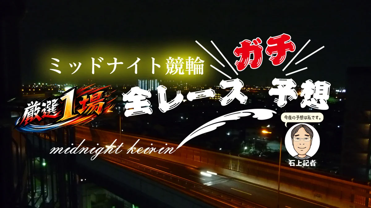 本日 の 競輪 予想