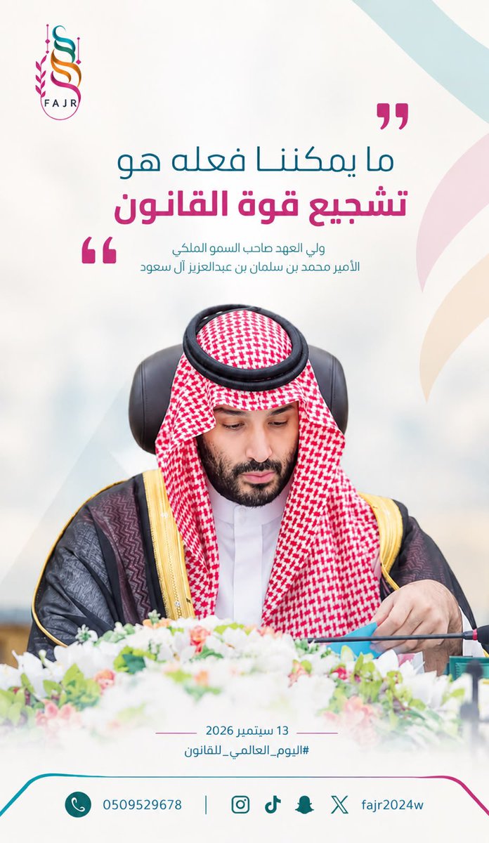 fajer2024w's tweet photo. اليوم العالمي للقانون، نؤمن بأن قوة المجتمعات تُبنى بسيادة القانون، وأن العدالة ليست مجرد نصوص، بل قيمٌ تحمي الحقوق وتصون الكرامة وتُرسّخ الاستقرار. وكما قال سمو ولي العهد الأمير محمد بن سلمان: «ما يمكننا فعله هو تشجيع قوة القانون». ⚖️
#اليوم_العالمي_للقانون
#جمعية_فجر_النسائية https://t.co/QHNwLgvf15
