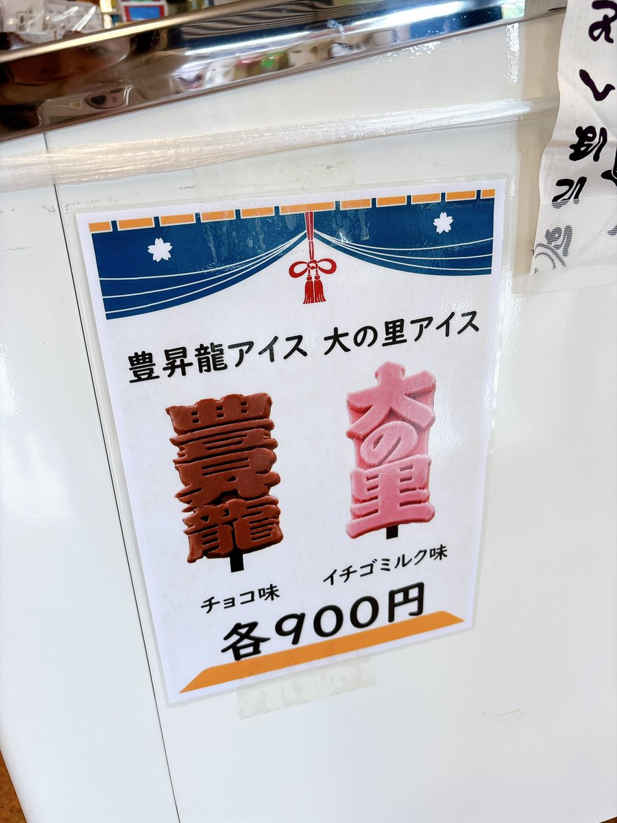 sakiiizuka's tweet photo. 2階東の売店に気になりすぎるアイス発見🍨
#大の里 #豊昇龍 
#相撲 #大相撲 #九月場所 #sumo https://t.co/zFX874B8Jn