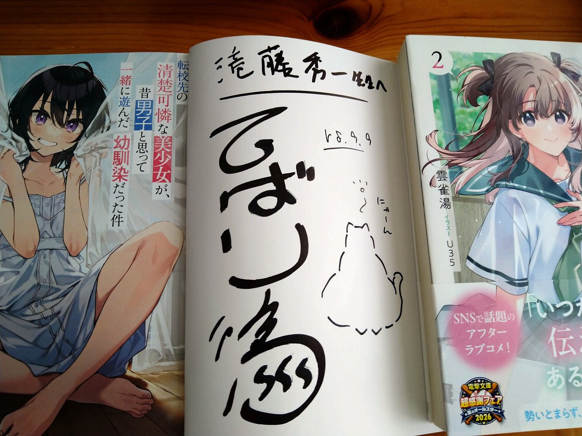 takitou55's tweet photo. 雲雀湯さんからサイン本戴いた。

いただくばかりで、全く返せていないこの心苦しさといったら……。

そう遠くないうちに、1冊は送りたいなあ。

#てんびん
#わたすて https://t.co/0g9fsMviBX