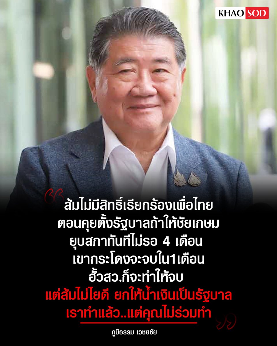 KhaosodOnline's tweet photo. ‘ภูมิธรรม’ ซัดส้มไม่มีสิทธิ์เรียกร้องเพื่อไทย ชี้ถ้าหนุน ‘ชัยเกษม’ ยุบสภา คดีเขากระโดง-ฮั้วสว.จบไปแล้ว เผยเคยเตือนแล้ว 2 คดีจะหายไป “เราทำแล้วแต่คุณไม่ร่วมทำ” https://t.co/AhxpmJBUcR