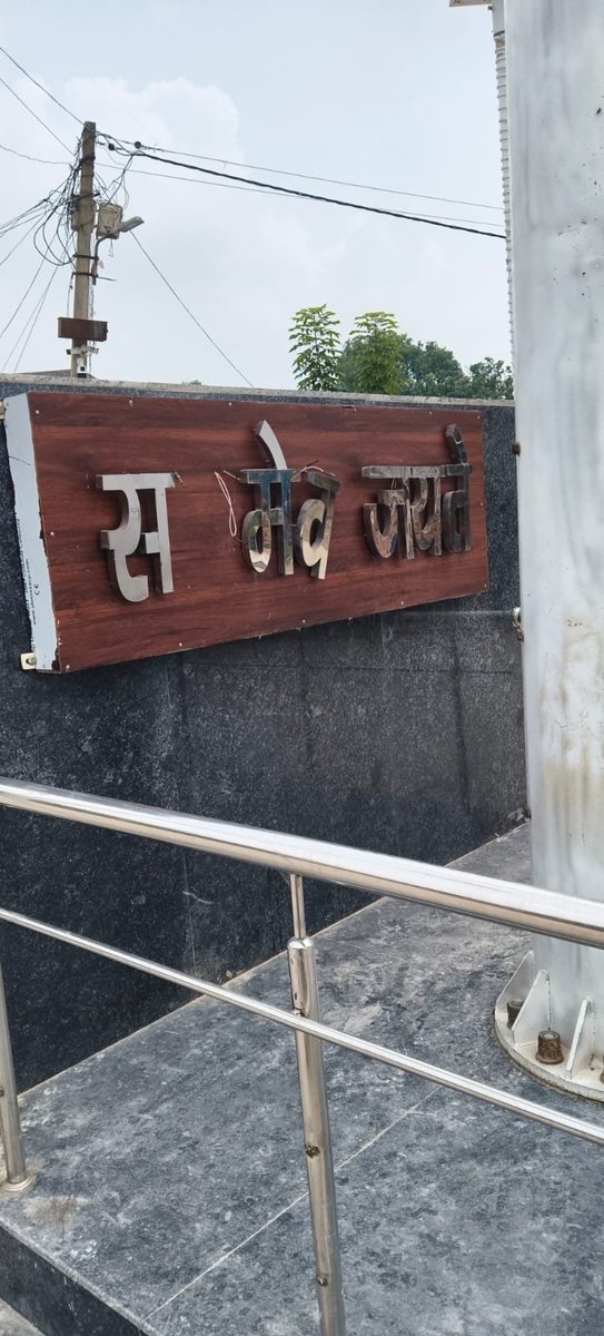 anilkum41269719's tweet photo. सिद्धार्थनगर के कपिलवस्तु विधानसभा क्षेत्र, उसका बाज़ार में राष्ट्रीय ध्वज के साथ लिखा “सत्यमेव जयते” कई महीनों से टूटी अवस्था में है। 🇮🇳
कृपया संबंधित अधिकारी संज्ञान लेकर इसकी शीघ्र मरम्मत कराएं।
@dmsid1 @Cdosid1 @CMOfficeUP @UPGovt https://t.co/UIvZv7ziVn
