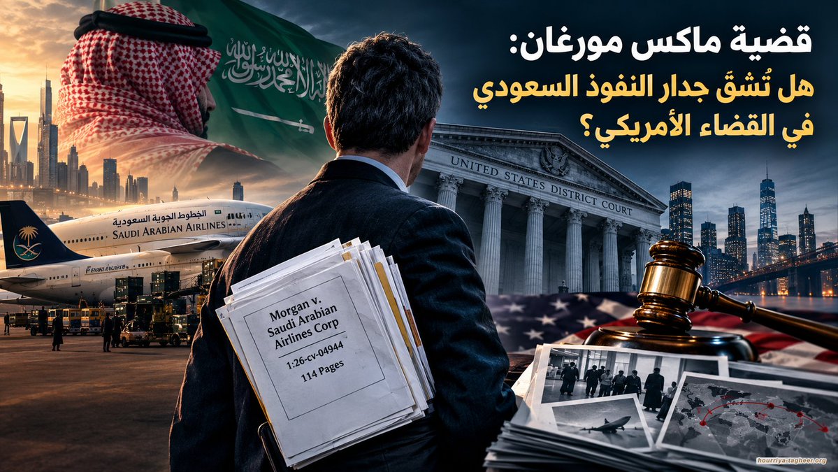 remaxmorgan's tweet photo. @AlhryaWaltaghyr حركة الحرية والتغيير
قضية ماكس مورغان: هل تُشقّ جدار النفوذ السعودي في القضاء الأمريكي؟
في أروقة المحكمة الفيدرالية للمنطقة الشرقية بنيويورك (E.D.N.Y.)، قُيدت بهدوء دعوى قضائية غير مألوفة تحمل الرقم (1:26-cv-04944)، تحت عنوان: Morgan v. Saudi Arabian Airlines Corp. للوهلة الأولى، قد تبدو القضية نزاعاً مدنياً روتينياً ضد ناقل جوي، لكن فحوى الأوراق المسجلة — في 114 صفحة — تكشف عن اتهام شديد الخطورة:
توظيف الخطوط الجوية السعودية كذراع لوجستية ورسمية لتسهيل عمليات الملاحقة والاختطاف القسري العابر للحدود.
تفتح هذه الدعوى الباب على مصراعيه أمام التساؤل الأخلاقي والسياسي الأكثر إلحاحاً:
إلى أي مدى استطاع المال السياسي ونفوذ النفط تحويل منظومة العدالة في العواصم الغربية — من نيويورك وواشنطن إلى لندن وباريس — إلى جدار عازل يحمي المتورطين من العقاب، ويطمس جرائم القتل، والمخدرات، والإرهاب، والاختطاف؟
1. من يكون ماكس مورغان؟
ماكس مورغان ليس مجرد اسم في عريضة دعوى؛ بل هو محامٍ أمريكي مرخص في بنسلفانيا ونيوجيرسي منذ عام 2013، عمل في مكتب (The Weitz Firm, LLC)، وتخصص في قضايا الاحتيال الإلكتروني والمكالمات غير القانونية (robocalls)، محققاً تسويات بملايين الدولارات.
عنوانه المسجل في الأوراق الرسمية: 1629 K Street NW, Suite 300, Washington, DC — قلب العاصمة السياسية الأمريكية.
لكن في 20 سبتمبر 2023، اختفى مورغان تماماً؛ لم يُعلن عن اعتقاله، وحُرم من الاتصال بعائلته أو ممثليه القانونيين. عاد في 29 نوفمبر 2025 ليكتب عبر حسابه:
«تم اختطافي وتعذيبي وإخفائي قسرياً لمدة عامين ونصف… اختُطفت مع الأميرة بسمة بنت سعود وابنتها سهود، ومع مواطن بريطاني (Gary McKenna) وآخر أمريكي (Danial Jiwani) ومواطن أسترالي».
الصدمة لا تكمن في واقعة الاختطاف وحدها، بل في أن رجل القانون الذي يُتقن الصياغة القضائية عاد من جحيم الاحتجاز ليرفع دعوى ضد ناقل جوي، مجبراً على تمثيل نفسه شخصياً (Pro Se) — في إشارة لانعدام الثقة — ومطالباً بإعفائه من الرسوم (In Forma Pauperis) وتعيين محامٍ له.
ما الذي يُرهب ويفقر محامياً فدرالياً ناجحاً إلى هذا الحد؟!
الجواب: إنها ليست مجرد دعوى تعويض مدني، بل لائحة اتهام جنائية وسياسية في 114 صفحة تضم أسماء، وتواريخ، ومسارات رحلات طيران، وشهادات حية تضع المحكمة أمام ملف قمع ممنهج بغطاء تجاري.
2. من أجنحة الطيران إلى فرق الاغتيال: عسكرة المؤسسات المدنية
إن ملاحقة الخطوط السعودية قضائياً في نيويورك ليست سابقة معزولة، بل تُمثل فصلاً جديداً من استراتيجية توظيف مقدرات الدولة والشركات العامة في أعمال الملاحقة غير القانونية:
طائرات «سكاي برايم» وقضية خاشقجي (2018): أثبتت التحقيقات الدولية والأممية أن فريق الاغتيال المكون من 15 عنصراً (بينهم أطباء تشريح وضباط استخبارات) نُقلوا إلى إسطنبول وعادوا منها عبر طائرات خاصة تابعة لشركة Sky Prime Aviation، وهي شركة تابعة مباشرة لصندوق الاستثمارات العامة (PIF).
قضية د. سعد الجبري (2020 - 2024): مسؤول الاستخبارات السابق الذي كشف أمام القضاء الأمريكي إرسال “فرقة النمر” لاغتياله في كندا عبر طائرات Sky Prime ذاتها بعد أيام من تصفية خاشقجي، ورغم وضوح الأدلة اللوجستية، واجهت الدعوى لاحقاً تعقيدات الحصانة بعد تسمية بن سلمان رئيساً للوزراء.
قضية ماكس مورغان (2026): تأتي الدعوى الجديدة في نيويورك لتضرب على الوتر ذاته؛ مساءلة الناقل الوطني السعودي عن التورط والتواطؤ مع الأجهزة الأمنية في عمليات نقل واحتجاز قسري، في محاولة ذكية من الادعاء لاختراق “قانون حصانات السيادة الأجنبية” (FSIA) عبر ملاحقة الشركات التجارية وشبه الحكومية بموجب المادة (28 U.S.C. § 1331).

https://t.co/0jDs6lb33d
https://t.co/BsV7VUl979
« La compagnie savait que je voyageais involontairement » – Max Morgan accuse Saudi Arabian Airlines devant la justice américaine
“The company knew I was traveling involuntarily” – Max Morgan accuses Saudi Arabian Airlines in US court