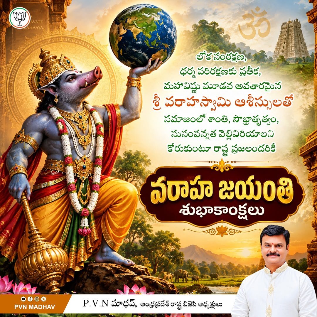 MadhavBJP's tweet photo. లోక సంరక్షణ, ధర్మ పరిరక్షణకు ప్రతీక, మహావిష్ణు మూడవ అవతారమైన  శ్రీ వరాహస్వామి ఆశీస్సులతో
సమాజంలో శాంతి, సౌభ్రాతృత్వం, సుసంపన్నత వెల్లివిరియాలని కోరుకుంటూ రాష్ట్ర ప్రజలందరికీ  వరాహ జయంతి శుభాకాంక్షలు. https://t.co/CKs4BiPvjk