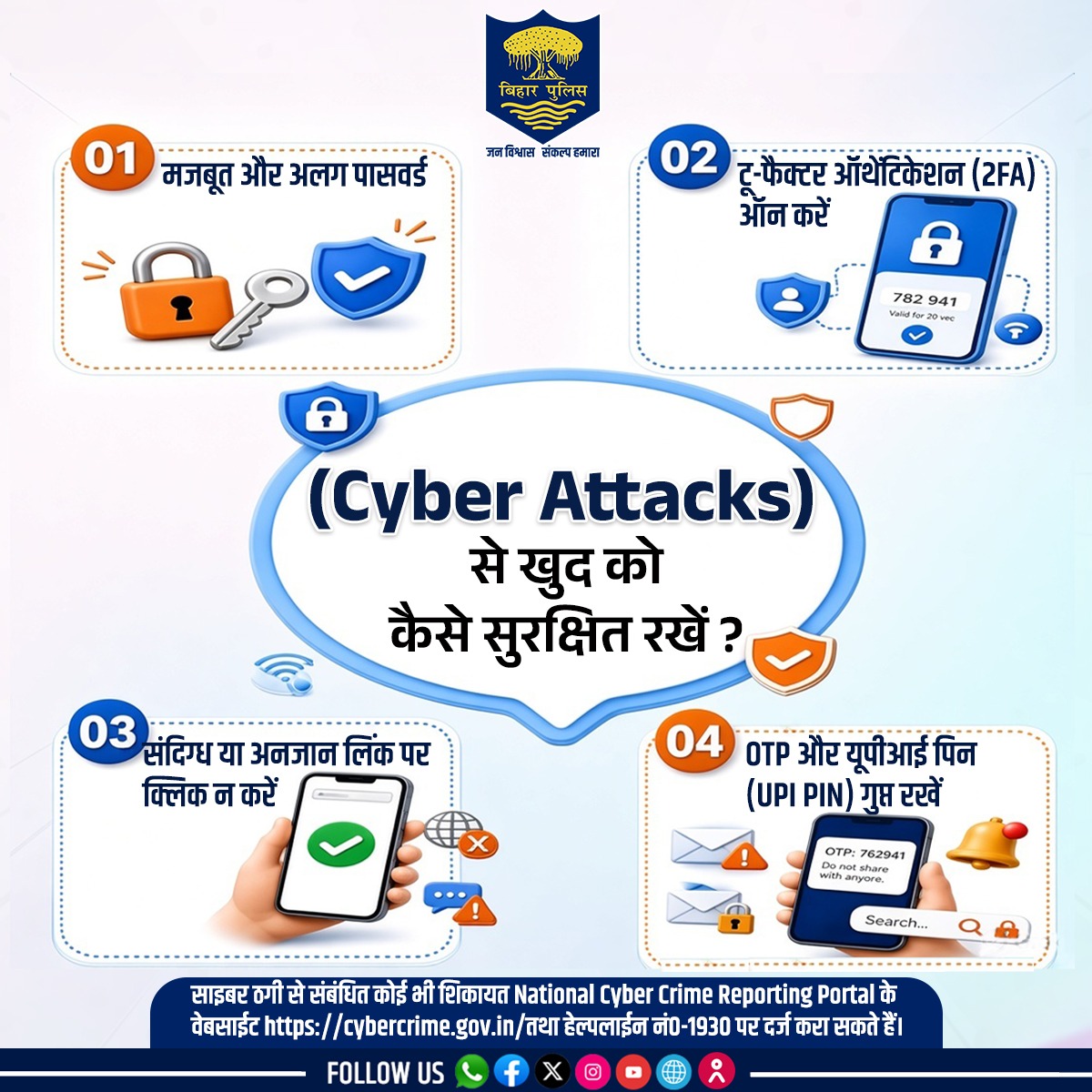 bihar_police's tweet photo. साइबर सुरक्षा के प्रति जागरूकता ही साइबर अपराध से बचाव का सबसे प्रभावी उपाय है। साइबर अपराध की स्थिति में तत्काल 1930 पर कॉल करें अथवा National Cyber Crime Reporting Portal पर शिकायत दर्ज कराएँ
.
.
#BiharPolice #Bihar #CyberSecurity #CyberAwareness #CyberCrime #StayAlertStaySafe https://t.co/U4HMoFsdCG
