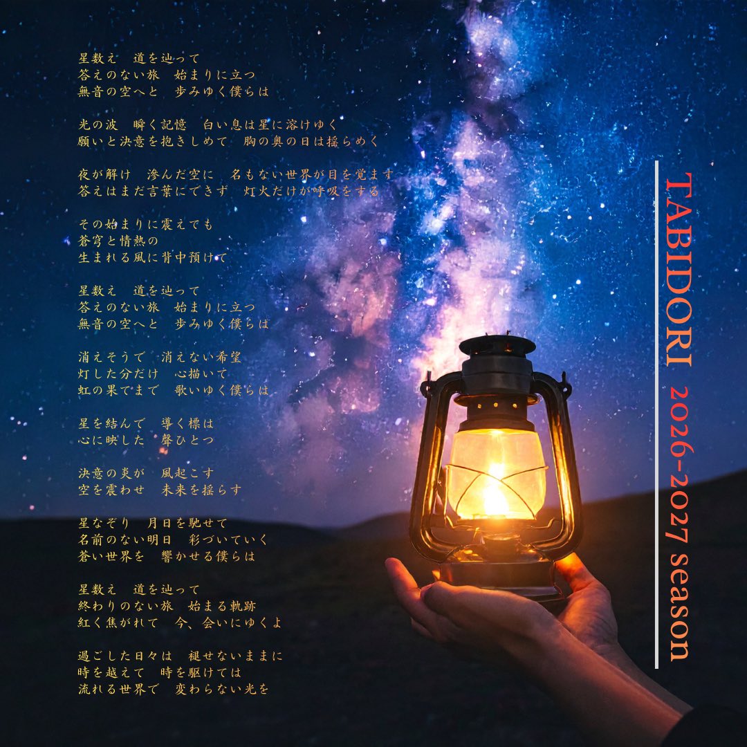 tabidori0120's tweet photo. 𝙏𝘼𝘽𝙄𝘿𝙊𝙍𝙄 𝟐𝟎𝟐𝟔-𝟐𝟎𝟐𝟕 𝙎𝙀𝘼𝙎𝙊𝙉

『𝐋𝐮𝐦𝐢𝐧𝐨𝐮𝐬（ルミナス） 』の歌詞紹介🪽✨

𓂃𓂃𓂃𓂃𓂃𓂃𓂃𓂃𓂃𓂃

月日を巡り、描いた数だけ、宙は瞬く。

𝘐𝘎𝘕𝘐𝘛𝘌 𝘛𝘏𝘌 𝘚𝘛𝘈𝘙𝘚, 𝘚𝘏𝘈𝘒𝘌 𝘛𝘏𝘌 𝘍𝘜𝘛𝘜𝘙𝘌.

追憶を象徴する「蒼」と情熱を燃やす「紅」。
二つの温度が交わり生まれる風を背に、旅鳥たちの『はじまりのはじまり』を力強く謳います。

色褪せることのない記憶の星々が、あなたを見守る灯火となり、過ごしてきたかけがえのない日々が、未来へ向かうための「お守り」として紡がれていくことを願っています。

これから続くお祭りで、一緒に口ずさみながらご声援いただけますと幸いです。
 
#旅鳥