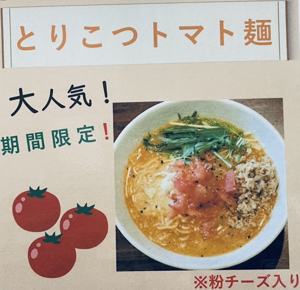 ramen_yagi's tweet photo. 期間限定トマト麺🍅
10月31日まで🎑
#ラーメンやぎ 
#トマトラーメン 
#シントリコツ https://t.co/VwJvl8zxbD