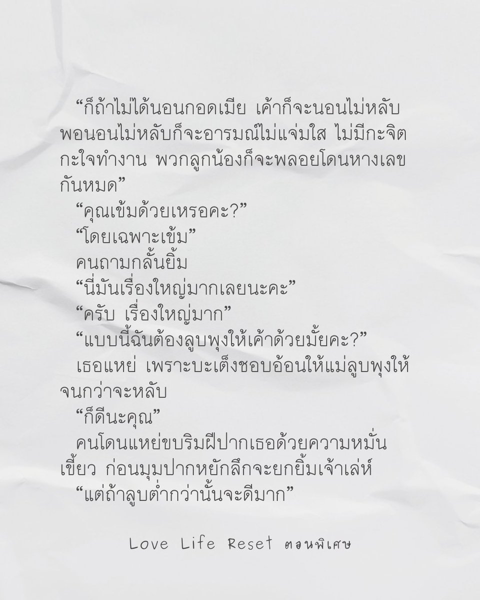 budpanach's tweet photo. เมื่อวานเพิ่งได้จับ Word เป็นเรื่องเป็นราวในรอบเกือบอาทิตย์ เลยต้องตั้งสติหนักมาก ฟีลลิ่งที่สะสมไว้ตอนไล่ตรวจคำผิด + rewrite กระจัดกระจายหายเกลี้ยง 😅 แต่ก็นับว่าคืบหน้ามาในระดับที่น่าพอใจ
ตอนพิเศษของ #LoveLifeReset จะไม่ยาวมากนะคะ เน้นไปที่บรรยากาศของครอบครัวกับความน่ารักของคุณพ่อ-คุณแม่-คุณลูก สำหรับนักอ่านท่านใดที่คาดหวังฉากอื่น ต้องขออภัยไว้ ณ ที่นี้ด้วยค่ะ 😆