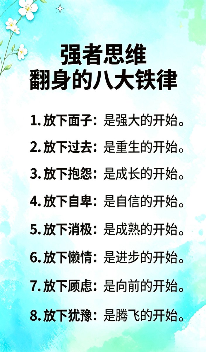 XZchina1038's tweet photo. 强者思维，翻身的八大铁律 https://t.co/QUE8yWELos