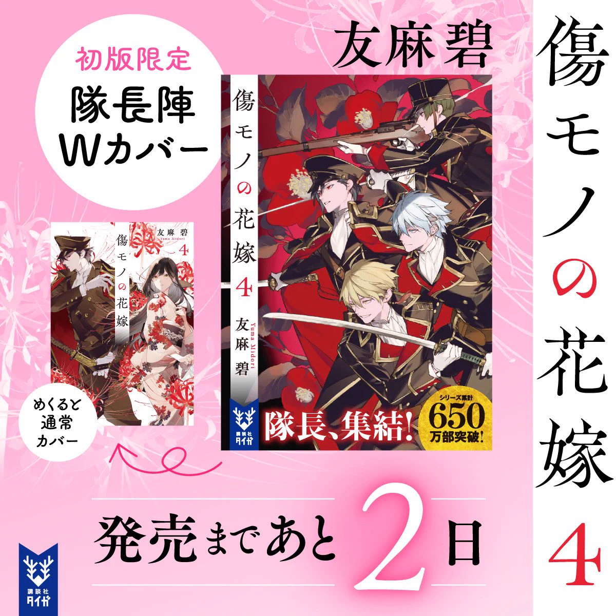 傷モノの花嫁【公式】 в X: „❤️‍🔥発売まであと2️⃣日❤️‍🔥 友麻