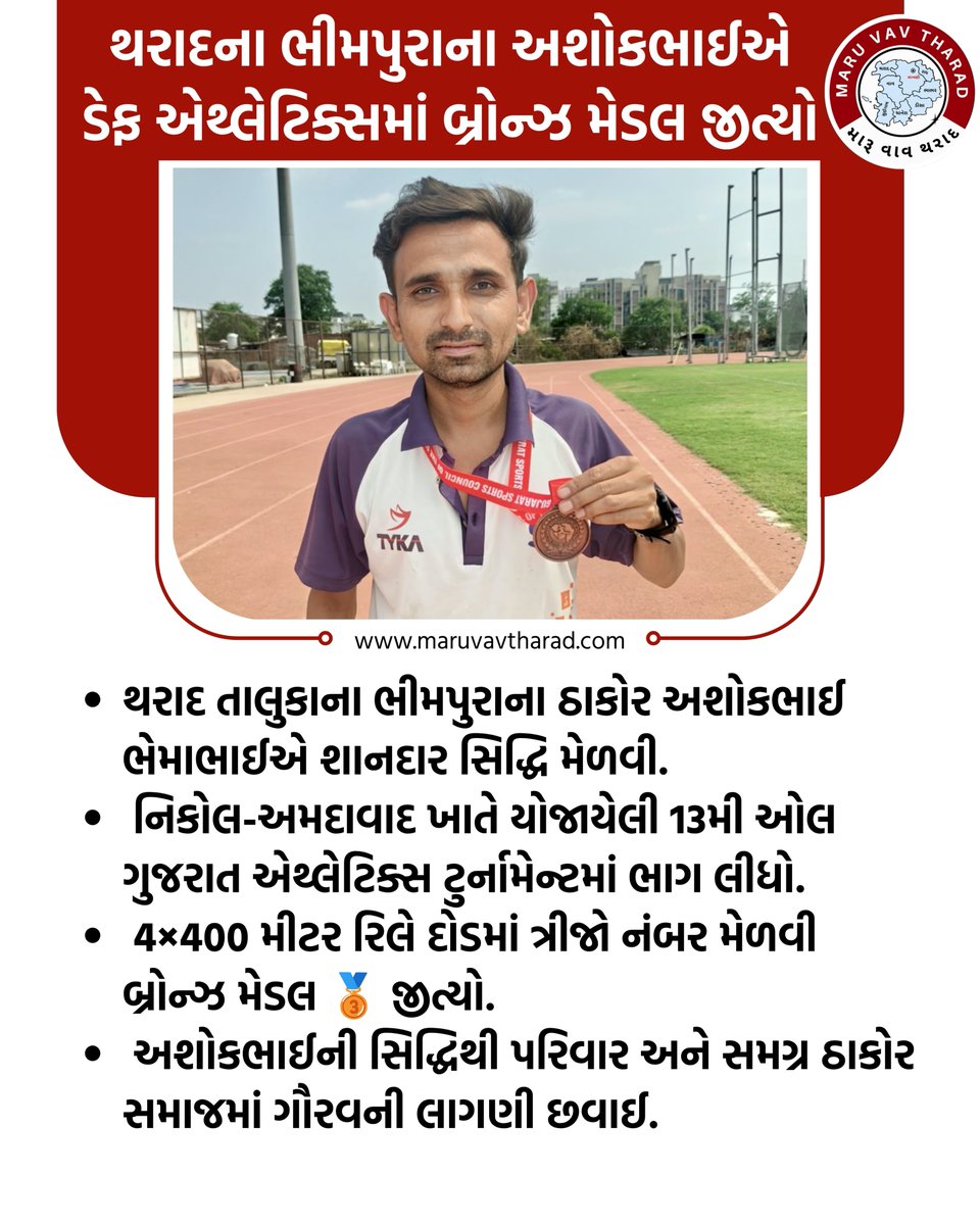 maruvavtharad's tweet photo. ભીમપુરાના ઠાકોર અશોકભાઈ ભેમાભાઈએ 4×400 મીટર રિલે દોડમાં બ્રોન્ઝ મેડલ મેળવી શાનદાર સફળતા મેળવી છે. 💪🏃‍♂️
તેમની આ સિદ્ધિ બદલ હાર્દિક અભિનંદન અને ભવિષ્યમાં વધુ સફળતા માટે શુભેચ્છાઓ! ❤️
#AshokThakor #Tharad #Bhimpura #VavTharad #VavTharadDistrict #Athletics #DeafAthletics https://t.co/REkCkuti1T
