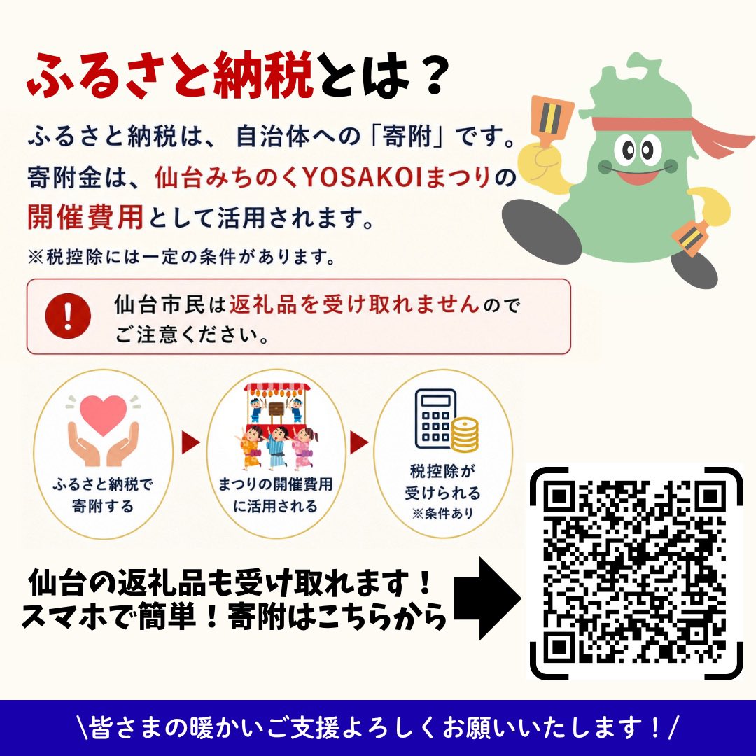 michiyosa's tweet photo. \ふるさと納税で、みち YOSAを応援しませんか？/
仙台みちのく YOSAKOIまつりをこれからも皆さまと一緒に盛り上げ、未来へつないでいくために、ふるさと納税を通じたご支援をお願いしています！
ふるさと納税なら、控除手続きにより【実質自己負担 2,000円】からまつりを応援できます
🎯目標金額：200万円
🗓受付期間：2026年9月1日（火）～10月31日（土）
皆さまからいただいたご寄附は、まつりの開催費用として大切に活用させていただきます
ふるさと納税を通して、みち YOSAを一緒に応援してくださ
い！
皆さまの温かいご支援を、心よりお願いいたします。
詳しくはこちら⬇️
https://t.co/Omf7l8YhE8
＃仙台みちのくYOSAKOIまつり #みちYOSA #ふるさと納税 #仙台