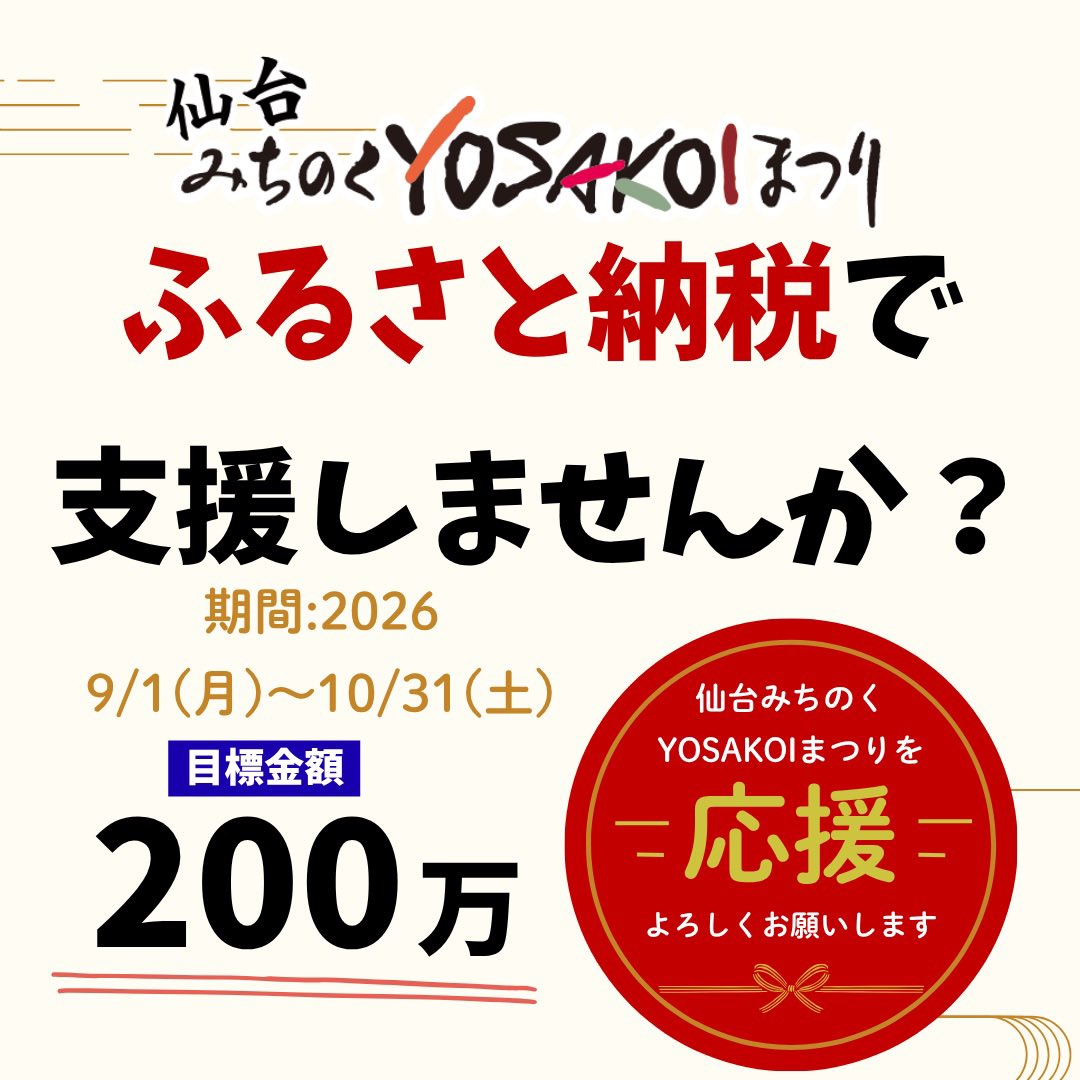 michiyosa's tweet photo. \ふるさと納税で、みち YOSAを応援しませんか？/
仙台みちのく YOSAKOIまつりをこれからも皆さまと一緒に盛り上げ、未来へつないでいくために、ふるさと納税を通じたご支援をお願いしています！
ふるさと納税なら、控除手続きにより【実質自己負担 2,000円】からまつりを応援できます
🎯目標金額：200万円
🗓受付期間：2026年9月1日（火）～10月31日（土）
皆さまからいただいたご寄附は、まつりの開催費用として大切に活用させていただきます
ふるさと納税を通して、みち YOSAを一緒に応援してくださ
い！
皆さまの温かいご支援を、心よりお願いいたします。
詳しくはこちら⬇️
https://t.co/Omf7l8YhE8
＃仙台みちのくYOSAKOIまつり #みちYOSA #ふるさと納税 #仙台