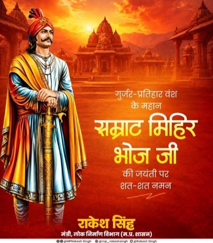 MPRakeshSingh's tweet photo. गुर्जर-प्रतिहार वंश के महान सम्राट मिहिर भोज जी की जयंती पर सादर नमन।

सम्राट मिहिर भोज जी ने अपने पराक्रम और कुशल नेतृत्व से प्रतिहार साम्राज्य को सशक्त एवं समृद्ध बनाया। 

आपकी अदम्य वीरता, राष्ट्रनिष्ठा और पराक्रम की गाथाएं सदैव स्मरणीय रहेंगी।

#सम्राटमिहिरभोज https://t.co/gug8JlgU7J