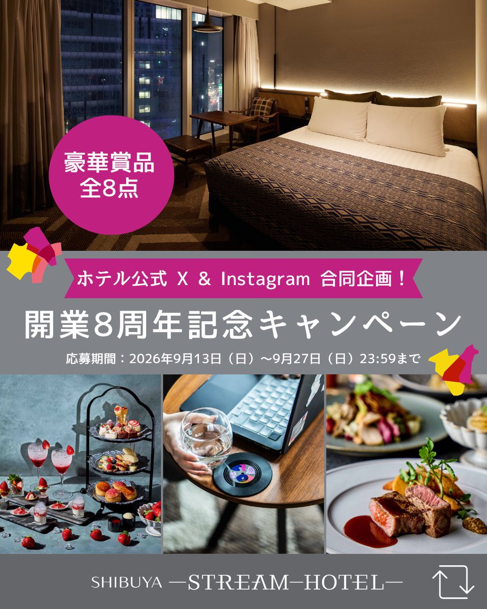 shibuyaSThotel's tweet photo. 📣開業8周年記念 #キャンペーン
日頃の感謝を込めて、8周年にちなみInstagram＆Xで豪華賞品全8点を #プレゼント 🎁
Xで当たる賞品はこちら！
・STREAM Afternoon Tea 1組2名様
・オリジナルグッズ詰め合わせ 2名様
期間: 9/13 〜9/27
Instagramからもご応募いただけます✨
▷https://t.co/yfUsIRPMS4 https://t.co/mkpYDrwX8u