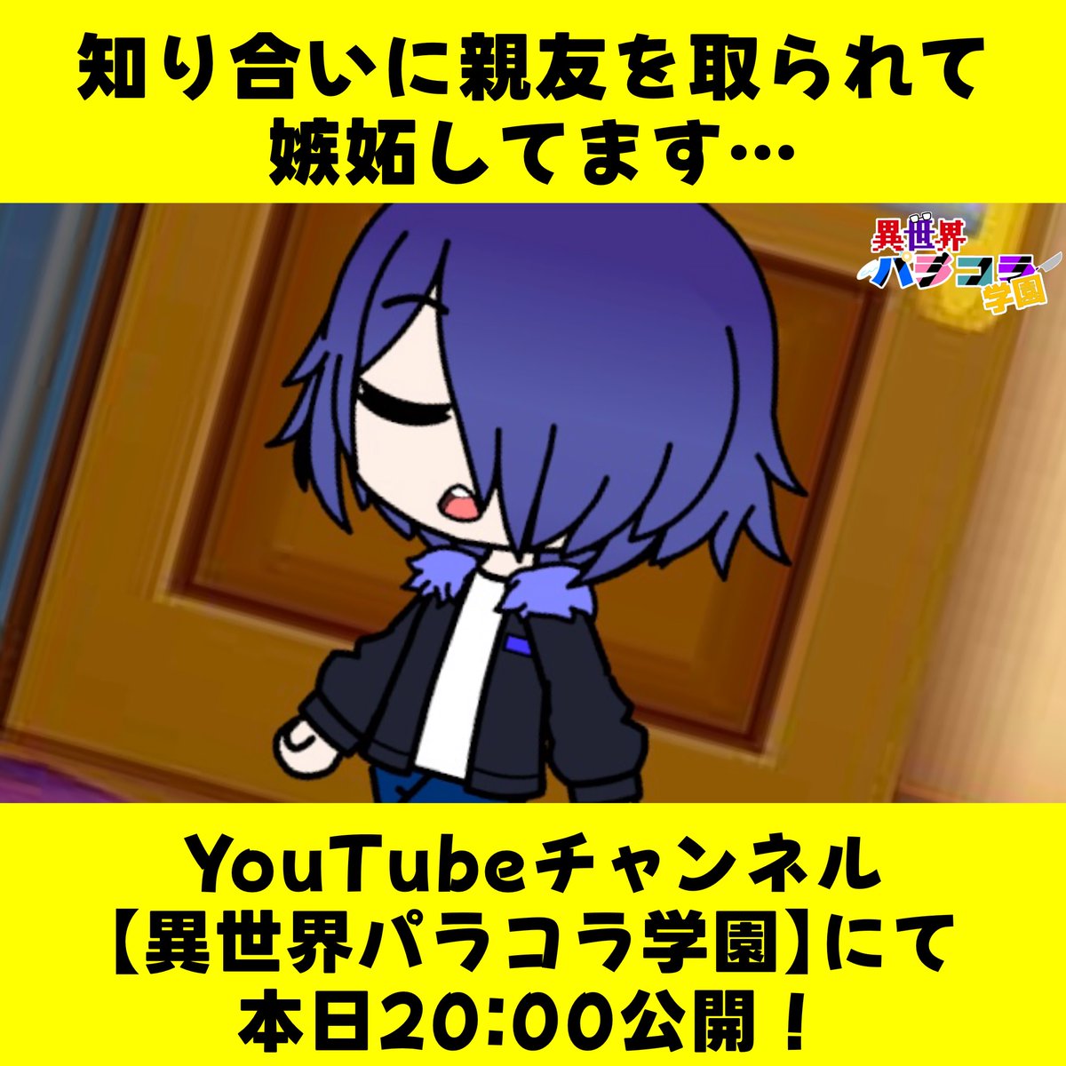 Paracolla_'s tweet photo. 【✨まもなく公開！✨】

日常回『知り合いに親友を取られて嫉妬してます…』を
YouTubeで20時から公開します！✨
公開をお楽しみに！😉

前回の動画はこちら！✨
🎥：https://t.co/nrviEZZPFS

予告映像＆あらすじはこちら！
💬：https://t.co/thGxl1MfH7 https://t.co/h0ss2jbpO5