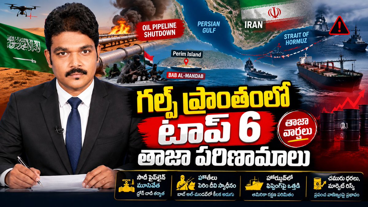 PrabaGulfNews's tweet photo. https://t.co/jAiHbu6OWy
గల్ఫ్ ప్రాంతంలో టాప్ 6 తాజా పరిణామాలు ఇవి: /today Gulf Countries latest news top 6 updates telugu lo
#Kuwait #Saudi #uae #iran #america #NewsUpdate #gulfnews #viralpost #BreakingNews #LatestNews #prabagulfnews https://t.co/ZK13kAidUk