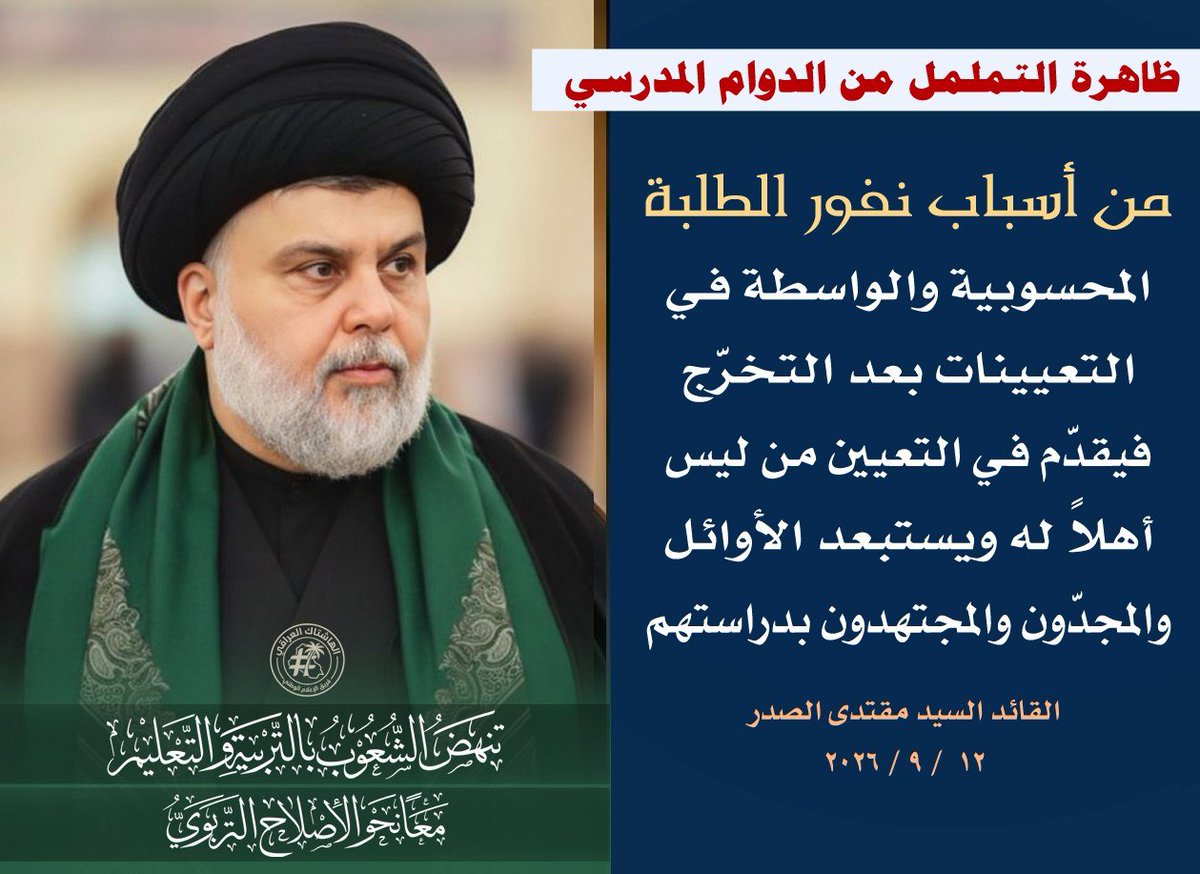 sdljyly2's tweet photo. من أسباب نفور الطلبة: 
المحسوبية والواسطة فـي التعيينات بعد التخرّج فيقدّم فـي التعيين من ليس أهلاً له ويستبعد الأوائل والمجدّون والمجتهدون بدراستهم..
 القائد السيد مقتدى الصدر
 12  / 9 / 2026
#معا_نحو_الإصلاح_التربوي 
#تنهض_الشعوب_بالتربية_والتعليم 
#ندعو_لكم_بعام_دراسي_متميز https://t.co/BkS7BNQQif