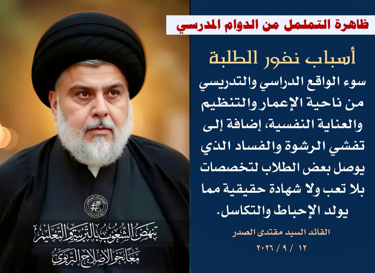 sdljyly2's tweet photo. أسباب نفور الطلبة:
سوء الواقع الدراسي والتدريسي من ناحية الإعمار والتنظيم والعناية النفسية، إضافة إلـى تفشي الرشوة والفساد الذي يوصل بعض الطلاب لتخصصات بلا تعب ولا شهادة حقيقية مما يولد الإحباط والتكاسل
 القائد السيد مقتدى الصدر
#معا_نحو_الإصلاح_التربوي
#ندعو_لكم_بعام_دراسي_متميز https://t.co/qkZ2XfAuFt