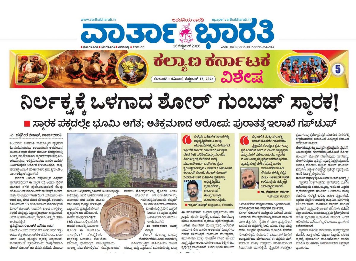 DastgeerN's tweet photo. ನಿರ್ಲಕ್ಷ್ಯಕ್ಕೆ ಒಳಗಾದ ಶೋರ್ ಗುಂಬಜ್ ಸ್ಮಾರಕ !
► ಸ್ಮಾರಕ ಪಕ್ಕದಲ್ಲೇ ಭೂಮಿ ಅಗೆತ; ಅತಿಕ್ರಮಣದ ಆರೋಪ: ಪುರಾತತ್ವ ಇಲಾಖೆ ಗಪ್‌ಚುಪ್
✍️ದಸ್ತಗೀರ ನದಾಫ್ ಯಳಸಂಗಿ
 👉https://t.co/nn971vPBKS 
#drnadaf #nadafstories #yelasangi #kalaburagi #kalaburagistories #shorgumbaz #vartabharati https://t.co/uNvg4oPGKL