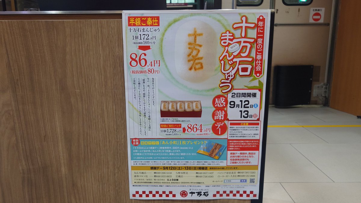 yuuta_0803's tweet photo. 川越の丸広に来たら、
感謝祭とやらで10万石まんじゅうが50％オフになっていた。
本当なら五個入りを半額で買えば良いのに、
同じ値段になるならと10個買っちゃう不思議😱 https://t.co/cixvxEZBy4
