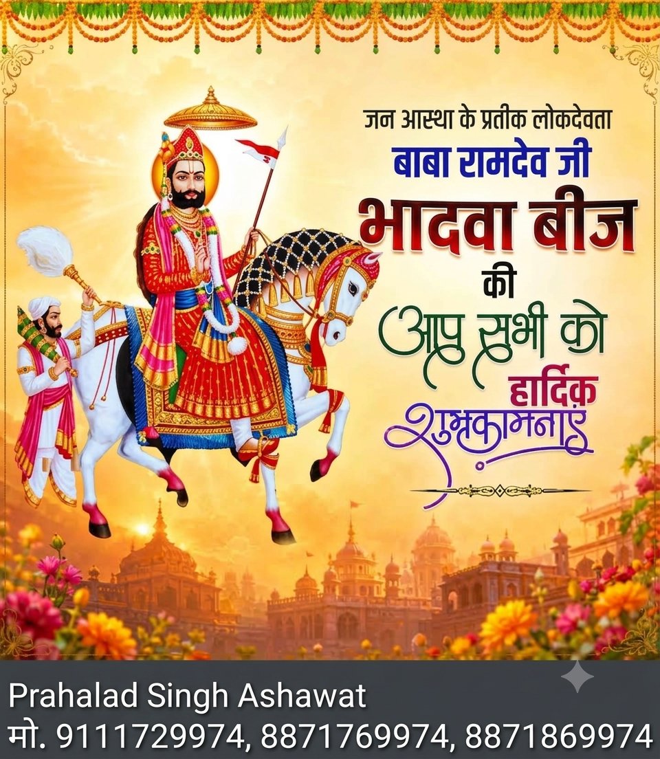 Prahaladsin9974's tweet photo. जन आस्था के प्रतीक लोकदेवता बाबा रामदेव जी भादवा बीज की आप सभी को हार्दिक शुभकामनाएं
#ramdevjijaynti https://t.co/fjeR8W2xDL