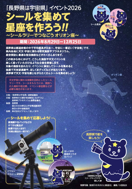 uchuuken_nagano's tweet photo. 「長野県は宇宙県」イベント2026
シールを集めて星座を作��う！
~シールラリーで繋ごうオリオン座~
は、8/29からスタートしています。
長野県内のプラネタリウムや天体観望会、また特別公開イベントなどでシールを集めることができます。詳しくは以下のHPでご覧ください。
https://t.co/bHh1JRFPhW https://t.co/cukmbdO4ft