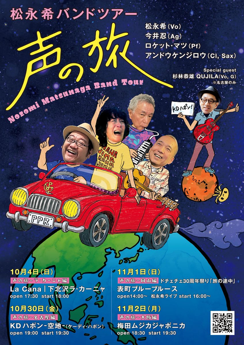 nozomi_pprs's tweet photo. ✨松永希バンドツアー「声の旅〜」
10/4 下北沢ラカーニャ
10/30名古屋KDハポン
11/1 岡山表町ブルーブルース
11/2大阪ムジカジャポニカ

✨10/22 こまっちゃクレズマwith松永希　下北沢ラカーニャ

✨10/11大庭珍太古希祝いLive https://t.co/dbTOEgGvNd