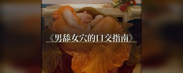 5ITino1's tweet photo. 《男舔女穴的口交指南》

这篇文章写给愿意把脸埋下去、用舌头把女生舔到湿润无比的男生。教你怎样让她又湿又软、又敢把腿张开。会写得很直白。
只讨论成年双方自愿。她不愿意被舔，就停。
你不情愿却硬上，对方也不会舒服，你们会很僵硬。
BTW:女性高潮和男生是同理的，都需要过一个阈值后才能开始积攒高潮的快感属性。如果一直没过阈值就会一直没有高潮，这也没有办法，不要强求。
女性外阴的实拍图
先看一眼图上的数字，认路用，别当考试：1 阴阜，2 阴蒂包皮，3 阴蒂头，4 尿道口，5 前庭，6 大阴唇，7 小阴唇，8 会阴，9 肛门，10 阴唇系带，11 阴道口，12 阴蒂系带，13 阴蒂体。
真正反复伺候的主战场，通常是 3 阴蒂头，再带上 2、7、11；
4 千万别当洞猛捅；
9 默认别碰。

口交翻车是一上来就对着阴蒂又吸又刮，或者牙齿碰到，更常见的错误理解是把「舔穴」理解成「往洞里捅舌头」，结果阴蒂一直空着，她只觉得被弄，不觉得那么爽。
口的核心是让对方湿润、由慢到快，稳定的频率，以及倾听她的浑身肌���和呼吸频率。
先给一个简单的教程，这是我和我男友总结来的。
舔穴教程（贴住她的下面）
从女生躺下、腰下垫薄枕、双腿自然分开开始。你侧跪在她一侧大腿旁，两只手架起她的腿，这样很舒服。然后先纯粹用舌头。
首先，整片含住（约一分钟）  用上下唇把一侧小阴唇整片含进嘴里，含住不动，然后舌头再猛动再换对侧。含的时候舌面贴在唇内侧，不扫、不描。会阴用下唇轻轻抵住，随她呼吸起伏。等整片外阴发热、开始渗水，她膝盖往里收或手落到你头上，开始摁你的头，你要再努力。
然后呢，包皮当垫，先压后移  舌面摊开盖住阴蒂包皮，整片压住不滑动，然后平移自己的舌头，移两回就用双唇把包皮连同阴蒂轻轻包住，含着脉动两下松开。她大腿根发抖或短促吸气，就继续保持舌头对她阴蒂的刺激，力��要越来越大，频率要越来越快，但是保持稳定。
接下来，现在，掀开包皮  拇指把包皮上推一线，露出阴蒂头。舌尖先垂直轻贴顶部停住，等她腰微微抬，再整面舌头覆上去左右蹭一指宽，然后离开半秒让空气给她降温。三个动作按她腰的起伏轮换：你的力度始终偏轻，宁可她嫌不够，也不先加快。这时候她应该湿润到没边了，你可以加一点力气，然后用舌头压她的阴蒂。
现在应该湿润到没边了。手在外面帮她打开，不进深处  一只手中指只蘸她的水（分泌的淫水），在阴道口外缘画极慢的半圆，指腹偶尔浅浅探入一节就停，可以做勾起来的手势，另一只手按住她小腹靠近耻骨的位置，随着她呼吸轻轻下压。外面舌头继续停贴走，口外的手指只负责把水带到阴蒂根。内外不同步，让她自己把节奏交出来。
最后，快到高潮的时候，你要稳定住自己的输出  呼吸乱、腿根持续绷紧、阴蒂变红变硬时，舌头改成整面贴住几乎不动，只随她盆底那一下一下的收放轻轻加压。她若把腰主动送上来，先离开阴蒂，改含大阴唇或吻大腿内侧十秒，再回去贴住原来的位置。高潮到来时嘴不离开，含住整个外阴随她脉动到余波变弱。高潮后阴蒂极敏感，改用嘴唇包住外围轻含，绝对不要用力。这时候就可以猛舔阴道口了，然后可以考虑插入。这时候刺激阴蒂会让她非常非常难受，因为很敏感，不过你如果想看她一直喊不要，你可以试试，到时候你们事后复盘再具体做细则规定。
以上是一个简单的讲解，但是后面我要进行更详细的科普了。

右侧是湿润后的女性外阴，左侧未唤起
先把心态摆正
舔穴可以在任何时候，���般来说在前戏中，让女生快速进入状态，甚至高潮。或者在女生高潮后，你们双方抽插到累了之后，你再用舔穴结尾，这也是可以的。
对很多女生来说，阴蒂快感比阴道深处更直接，阴蒂是最重要的性快感器官，这非常重要，她的整个下面都会让她舒服，但是阴蒂尤甚，你真的很需要刺激她。
你若只会急着插，她很容易「有被进入，但没怎么爽到」，这种感觉很不好，你想让你的伴侣冲上云霄，而非让对方欲求不满，除非你们是故意使坏。
黄片把前戏剪很短，是镜头要效率，你是真的不能学的，真人阴蒂和整个外阴充血、变湿、愿意打开，需要时间，需要你的耐心，需要你的引导，需要你们的色情对话。
也别把高潮当你的目标，不然你会很有挫败感，因为不同女生的湿润程度和高潮所需要的快感是不同的，你先别把目标定那么大，因为这需要两个人的共同协作，你压力越大，她的压力也就越大，反而激活交感神经，导致她���法放松。你的简单目标是，让她湿，让她软，让她敢说轻重，让她下次还想被你舔。高潮来不来，是叠加的结果，不是你舌头的 KPI。她边舔边高潮很好，她没高潮但被你舔得很想要，同样算成功。
常见错误心态：
把片里的夸张吸法当标准
舔三十秒觉得够了，该插了
她不叫就以为没用，开始乱加速
一脸勉强还硬舔，羞辱感比快感先到
只关心「我厉不厉害」，不关心她疼不疼
小处男尤其容易犯最后一条。你越求评价，越想要她冲上云霄，这反而越坏，她越难放松；
她越难放松，越难湿，你越觉得自己失败。放松是做爱的第一要务，你要搞明白，你只要有想让她舒服的信，你们的体验一定不会差，我主要是想要讲解技巧。
开始前的准备
「我想舔你，可以吗？」
她犹豫，就先亲、先摸，别直接扑上去亲，女生都会害怕如狼似虎的男生，有些女生喜欢欲拒还迎，但是有些女生会觉得这���冒犯，要一步一步来。
清洗到正常卫生即可，你有口腔溃疡、严重牙龈出血，就别舔。牙齿收好，胡子茬处理一下，吃完蒜洋葱榴莲先刷牙并且去吃口香糖，指甲剪短磨平——手待会也要配合，内层指甲刮到是减分大王
物资很简单：
枕头（垫臀或靠背）
纸巾或毛巾
水性润滑（唾液不够就上）
安全套（如果后面可能插入）
姿势建议：
她半躺靠枕，臀部略垫高，盆底更容易放松
你趴中间或侧身，肩膀放松，别用脖子死扛十分钟
她双腿可放你肩上，也可自然分开、脚踩床面
你至少腾出一只手：托臀、分开阴唇、浅层手指、十指相扣
重点是她躺稳、你能呼吸、她随时能夹腿或推开你。69 可以玩，但对新手不友好，你忙着被含，就很难专心听她的阴蒂，很难让她舒服。先把单向上的舔���稳，再慢慢作妖作妖。
外阴怎么认，舔的时候碰哪？
结合图说人话。你眼睛看到、嘴巴碰到的首先是外阴，不是一进去就有的管道。
阴阜（1）是上方那块软肉，常有阴毛，可先亲、先用手掌揉，当热身，慢慢揉搓就行，阴蒂包皮（2）盖着阴蒂头一点，可极轻拨开，然后看到阴蒂即可，阴蒂头（3）像小豆，神经极密，多数高潮跟它关系很大，太干、太用力、左右狂搓都会疼，本身不会分泌任何黏液，阴道口湿润后流出来的黏液你可以把它弄到阴蒂上去，正确目标是「又痒又想要」，不是「橡皮擦猛擦」。
尿道口（4）在阴蒂下方、阴道口上方，很小，是排尿口。被指尖或舌尖当洞猛捅，会极不适，甚至带来尿意和刺痛。大阴唇（6）在外侧，小阴唇（7）更薄、更敏感，舔外阴时常经过，可以轻轻咬，力度一定要轻，最好还是含嘴里，阴道口（11）在下方，兴奋���润后更软，可浅舔、浅指，但别把它当唯一目标。阴唇系带（10）在下端会合附近。会阴（8）是阴道口与肛门之间，可轻吻。肛门（9）再下方，未经明确同意默认不碰，也别把刚舔肛的舌头直接转回阴蒂，不卫生，舔肛门一般人都只会痒。
兴奋时常见变化：
阴蒂更硬、更抬头
大小阴唇充血肿胀
前庭和阴道口更湿，颜色更深
可能出现水声
她更愿意抬腰、把你的头按向某处
湿了也不等于默认你可插入，只是说明唤起在上升。
手和嘴怎么一起上
光用舌头往往不够。好的舔穴，通常是舌头负责阴蒂，手指负责浅层阴道或按住阴唇，另一只手抓她的手、揉胸、托臀，或者按住她想逃又想要的腰。
给你推荐一个顺序
亲大腿内侧，靠近外阴再离开，反复几次，制造预期
隔着内裤用手掌覆盖阴阜到外阴，缓慢上下或画圈，感受是否开始湿热
脱掉后先别进洞，把整片外阴舔湿、摸湿
分开��阴唇，沿小阴唇走，再集中到阴蒂头
她明显更湿、更迎合后，再考虑一根手指浅入
舌头继续稳在阴蒂，手指只做小幅度配合
她主动要插入或你双方都想继续，再过渡，别在她被口的舒服的时候中断她的节奏，突然暴力插入有的女生是不喜欢的。
别对准阴蒂一口吸上去，让你的对象好好感受你的温柔。你们当然可以粗暴一点，但是建议最开始都要温柔，等你们越来越了解对方，再增加各种玩法。
到底怎么舔呢？
先用舌面宽而扁地，从会阴向上慢慢过整个外阴，低强度地舔湿她即可，不追求精准。目的是让大阴唇、小阴唇、前庭都变得滑。然后用手轻轻分开大阴唇，舌尖沿小阴唇边缘走，仍然先外围，后中心。进入阴蒂时，力度从「几乎像羽毛」开始。她的阴蒂不是开关，是一团被包着的神经。常用且有效的舔法：
舌尖绕阴蒂头打小圈，半径小，频率稳稳的刺激她
上下轻扫，像很小的钟摆，力量不要越扫越重��除非她要。
扁平舌面贴住，小幅左右摆。适合太敏感、受不了舌尖的人
极轻吮住阴蒂头，吮的同时舌尖点触；吸力从最小起。
围着阴蒂包皮上方周围舔一圈，再回到头，避免钉死一点导致麻或痛
节奏稳比花式重要，稳定的节奏远远胜过那些花式。她接近高潮时，最怕你突然换套路，你要一直保持一个水准。
接着用整片舌面从会阴往上整片阴唇外侧来回慢慢舔，速度比呼吸还慢、压力中等，左右大阴唇用嘴唇含住轻轻含一下就放开，小阴唇用舌面侧面带过不描线，让整片区域先充血变湿变涨。
阴蒂包皮可以很轻地推开一点，让舌尖更直接碰到阴蒂头，太敏感就退回包皮上方隔着舔，或改用舌面。有人喜欢你把阴唇轻轻含住再滑向阴蒂，有人只接受极轻的点触。别预设所有女生都爱大力吸，女生都喜欢你温柔，舌头偶尔可以到阴道口浅浅刺入或舔入口，当作变化，让她知道你也在照顾「下面那个关口」。但主菜仍在阴蒂。别只会往阴道口里捅舌头，捅半天她可能仍然空着，舌头本来就不长，其实没有很多充实感，舌头��要是灵活。。会阴可以轻吻，作为节奏呼吸的空隙；别把脸埋到忽视阴蒂的程度，这并不让她更舒服。
手的配合很关键，写细一点：
开始只用手分开阴唇、固定位置，让舌头稳定工作
她够湿后，一根手指浅入阴道口，先静止或极小幅度抽送，同时舌头不停阴蒂
两根手指要等她更湿更打开，再谈；掌心向上，先浅
前壁朝小腹方向轻轻做「过来」的钩拉（详见下一节 G 点）；有人喜欢，有人无感，有人讨厌，以反应为准
另一只手可十指相扣、揉胸、按小腹、或托着臀让她更贴你的嘴
她把手放在你头上引导，跟着她的力走，比你坚持自己的节奏重要
润滑原则：任何干涩迹象都加，但是一般来说不太会干涩。但是如果真的唾液和淫水都不够就上水性润滑，涂在阴蒂周围和前庭。干搓阴蒂是犯罪级前戏，极其狗屎。你可以先把润滑挤一点在手指上，再带到她外阴��然后舌头跟上——比突然挤一坨冰凉在阴蒂上更友好。
G点：前壁那块粗糙，怎么找、怎么勾
很多人只知道「里面有个点」，却搞不清方向。G点不是阴道尽头的开关，大致在阴道口往里约 2–3 厘米（常见说法约 2.5 厘米）、靠近小腹那一侧的前壁上。摸起来常比周围更粗糙、有褶皱或海绵感；她越兴奋，这块区域越容易鼓起来、越好找。注意：感受因人而异，有人很明显，快高潮了后疯狂刺激这里会让她忍不住高潮。
手型记住三句话：掌心朝上（她仰躺时，你的掌心对着她的小腹方向）、别捅太深（先浅，对着前壁）、手指做「过来」招手——食指或中指（或两根）轻轻向小腹勾，像招呼人靠近，而不是打桩式进出。
怎么和舔穴一起用：
先把外阴和阴蒂舔湿、舔开，再谈手指进洞
一根润滑好的手指浅入，掌心朝上，指腹贴前壁摸粗糙区
找到后用小幅度「过来」勾，或轻压、轻扫，别一开始就狂抠
舌头继续伺候阴蒂头；里面的手和外面的嘴同时稳���比只抠 G 点更常见有效
两根手指要等她更湿、更打开；覆盖面更大，但更容易胀
可选：另一只手在耻骨上方���腹外侧轻轻按，内外夹一下前壁（她舒服才继续）
她可能出现的反应：
舒服：抬腰、按你的头、要你别停、呼吸乱
尿意感：前壁刺激常带来「想尿尿」的错觉，不一定是真要尿；先停问一句，别硬逼她「喷」，她喷不出来有压力之后会有可能降低快感。
疼或不适：立刻减轻或退出，加润滑，回到阴蒂外阴
翻车提醒：
干着往里抠（纯傻逼）
对着后壁（背侧）乱挖
把尿道口当洞（神人操作）
为了喷水硬按、硬要求
一摸到粗糙就放弃阴蒂
G点可以是加分项，不是必考项。舔穴的主线仍是阴蒂；手指勾前壁，是让她里面也有着落。她说不要里面，就只舔外面——一样能把人舔软。
她的反馈怎么读
多半是对的：
手按你的头或抓床单
抬腰迎上来
呼吸变深变乱，嗓子发紧
自己把腿分得更开
说「别停」「就是那里」
立刻轻或停：
往后退、夹紧
喊疼、喊���一下、喊太过了
突然安静僵住
把你的头推开
僵住时不要埋头死磕，抬一点问「还好吗」会非常非常加分。有时她不是不爽，是太刺激、太羞耻、快尿意、或快高潮害怕。你给她两秒放松，再问要不要继续，然后你就可以更精准的刺激。口交的时候建议开灯。
常见翻车的错误操作。
胡子扎得生疼
牙齿磕到阴蒂
像擦玻璃一样左右狂抹
舔两下就求评价
一脸不情愿还在做
满嘴重臭味味直接埋头
只捅阴道口，不理阴蒂
她一湿就急着插，把口交当开门砖
高潮边缘突然换动作或停下复盘
用手指在尿道口乱挖
没同意就转去舔肛，再舔回来
这些是基本功，不要犯这些错误，不然你会让你的伴侣不舒服的
舔多久、要不要插入、高潮怎么办
没有标准分钟。有人五分钟就很湿，有人可能10分钟。她是否更湿，是否主动磨你的嘴，是否把你的手往某处带，是否说想要你进来。��自己硬到发痛也先别抢着插。可以先换成手继续阴蒂，自己戴好套，再接吻过渡，把她嘴里的味道和你的呼吸接上。口交本身也可以是今晚的全部，不一定非要导向插入。真插入，也请把前戏成果带走：继续湿，继续听，继续肯停，别一进门就变打桩机。
关于高潮呢，有人靠阴蒂口很容易到，有人要很久，有人今晚到不了但仍然很享受。
她快到高潮时，保持你正在做的事，别突然加速十倍，也别换新花样。到了之后，阴蒂可能极度敏感，改成轻含、轻吻外阴，或停下来抱着，问她要不要继续。别为了「再喷一次」把人舔烦，你要搞清楚，你们两个是在服侍对方，不要把这玩意当成工作了。