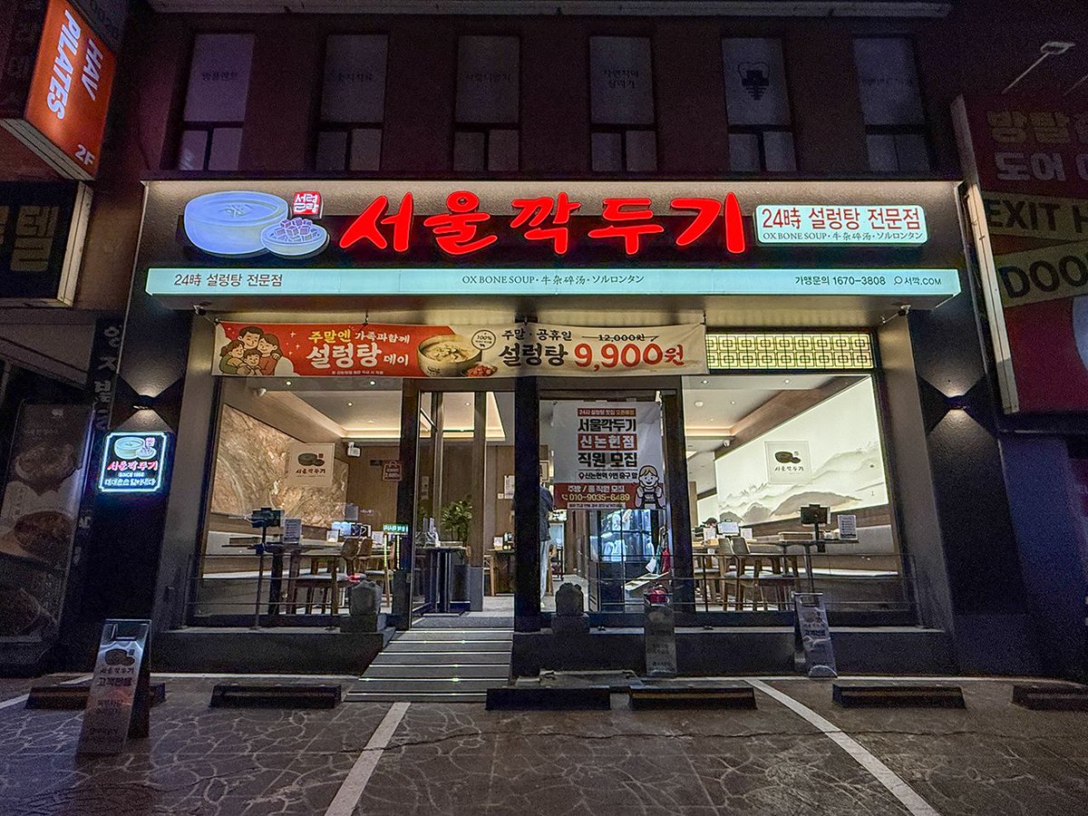 konest's tweet photo. 【24時間営業】ソウルカットゥギ 新論峴(シンノニョン)店

江南(カンナム)駅や新論峴駅で便利な24時間営業の #ソルロンタン 店😋

あっさり、まろやかな味わいで、１人で朝食にも深夜ご飯にもおすすめ！

▶️つづきを読む
https://t.co/HUeORz7OTn https://t.co/tcF8JnlDN1