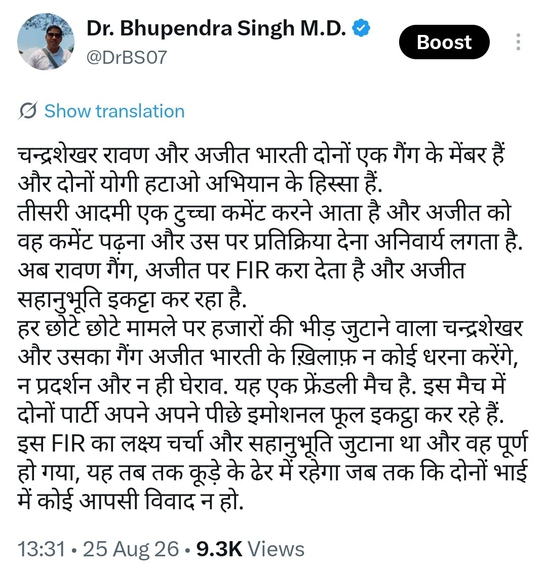 DrBS07's tweet photo. मैंने 25 अगस्त को ही कहा था कि चन्द्रशेखर और अजीत दोनों अपने अपने समाज के आम लोगों को मूर्ख बनाने का धंधा करते हैं, अजीत पर FIR करवाने तो पूरा भीड़ पहुंच गया लेकिन उसकी गिरफ्तारी न हो, इसका ध्यान चन्द्रशेखर अवश्य रखेगा। यदि दूसरे किसी ने चन्द्रशेखर को गाली दिया होता तो उसका घर घेर कर अब तक गिरफ्तार करा चुका होता.......