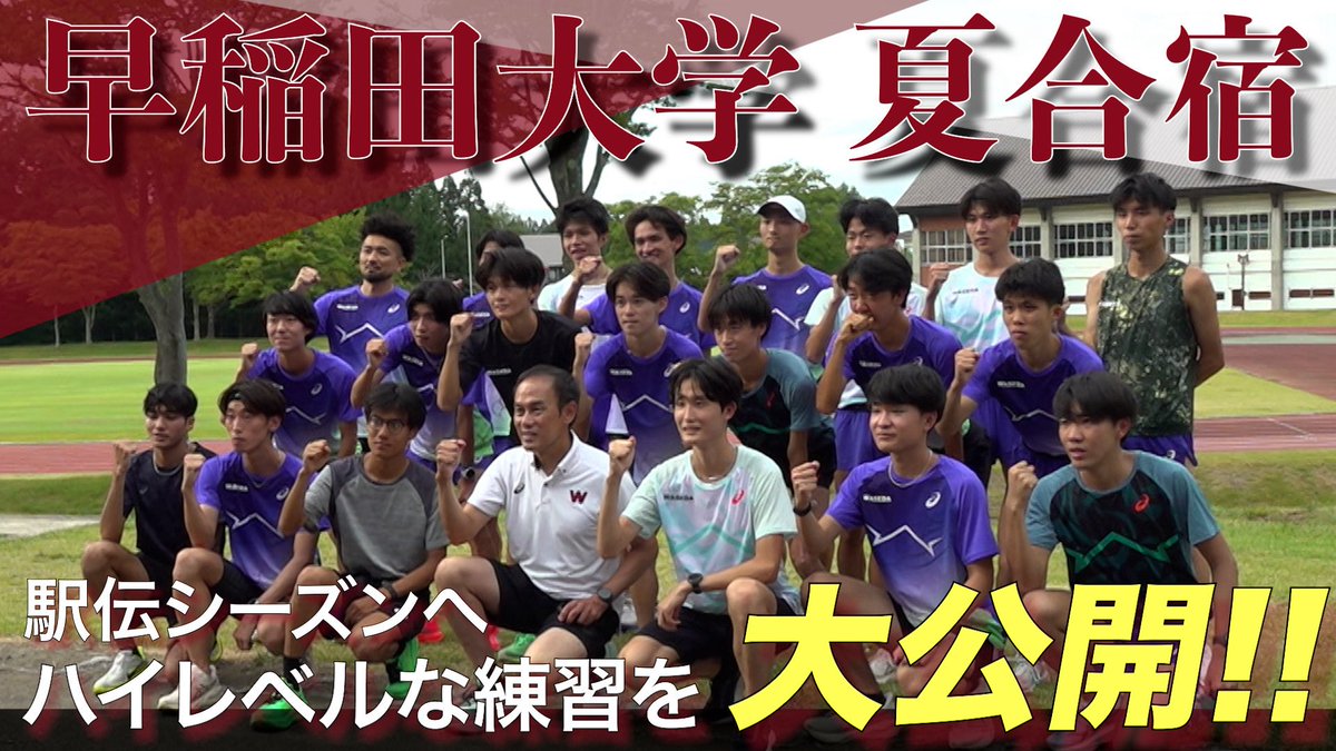 exrikujo1's tweet photo. ／
まもなく駅伝シーズン🏃🏻💨
今年大注目👀早稲田大学！
夏合宿の様子をYouTubeにて公開中📸
 ＼

8月中旬に行われた早稲田大学の妙高合宿を取材‼︎
ハイレベルな練習の様子をたっぷりお見せしちゃいます🌟

▼動画はこちらから▼
https://t.co/Ccf8iOmsHu

#全日本大学駅伝 #早稲田大学
#大学駅伝 https://t.co/o28v76xtST