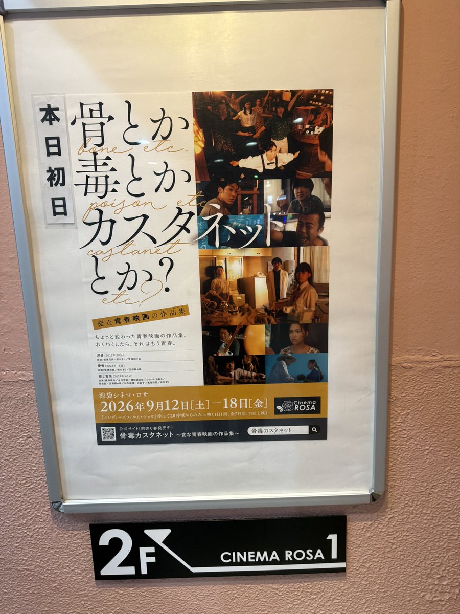 toto_raphles's tweet photo. 『骨とか毒とかカスタネットとか？』面白かった！
言葉ひとつひとつに力があって時に会話が噛み合わず、何言ってるの？今いう？とか、実はみんな思ってる事全部言ってしまう人達なのでは？と考えたりした
今川さんの偏見良かった笑
音楽も良かった https://t.co/Kw0wBvloUY