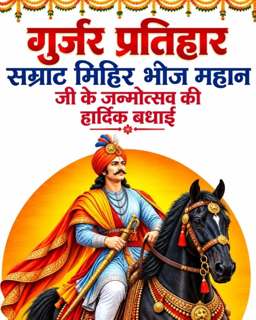 _ShubhamGurjar's tweet photo. #गुर्जर_प्रतिहार_सम्राट_मिहिर_भोज जी की जयंती पर आप सभी को हार्दिक बधाई व शुभकामनाएं ❤️🙏

#GurjarSamratMihirBhoj 🚩 https://t.co/G2ir6Km4UZ