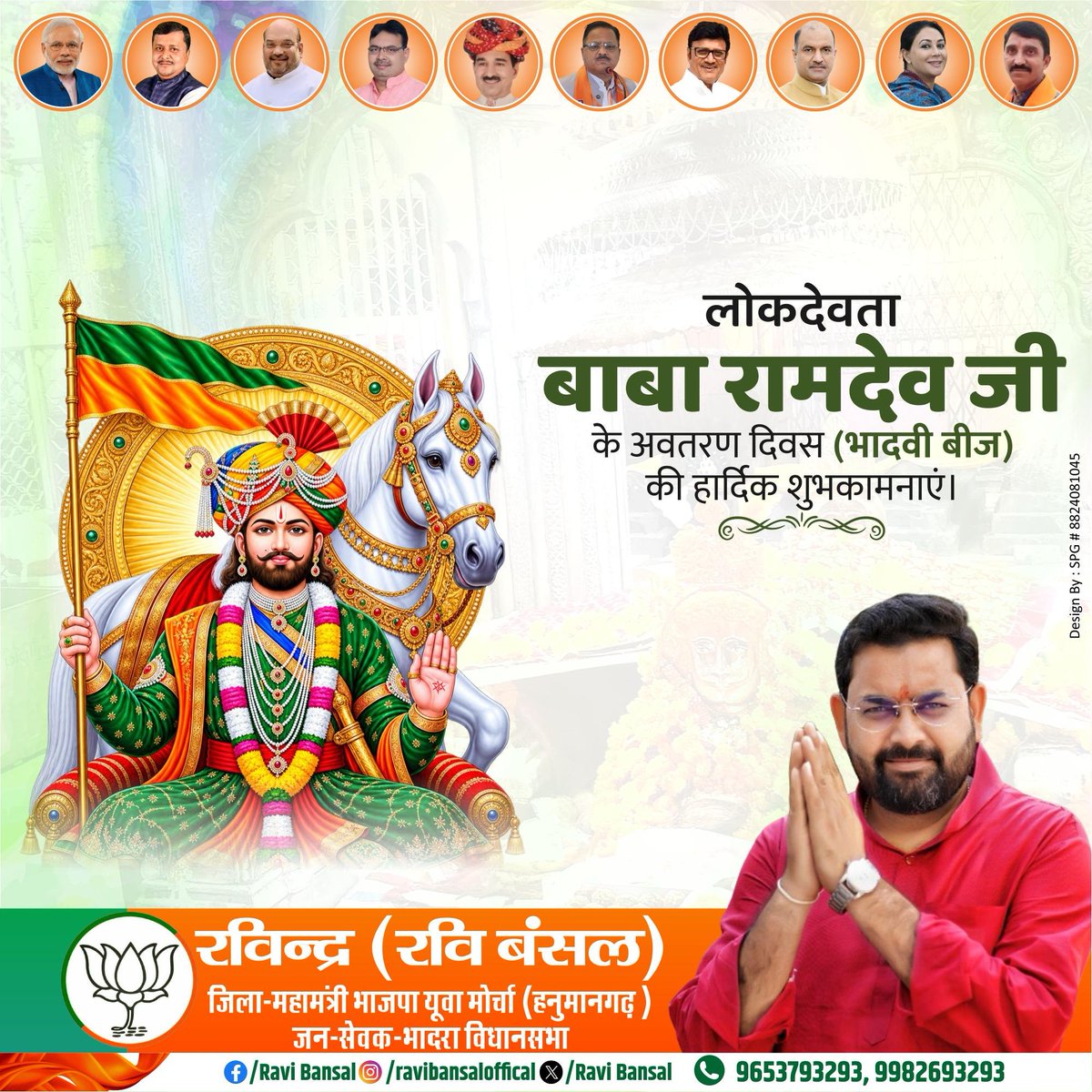 BJPRaviBansal's tweet photo. समस्त प्रदेशवासियों को जन-जन की आस्था के प्रतीक, सर्वसमाज के आराध्य लोकदेवता बाबा रामदेव जी की जयंती की हार्दिक बधाई एवं शुभकामनाएं!

बाबा रामदेव जी से प्रार्थना है सभी के जीवन में सुख, शांति और समृद्धि का वास हो तथा समाज में समरसता व लोक-कल्याण की भावना सुदृढ़ हो। https://t.co/RBFpn786FU
