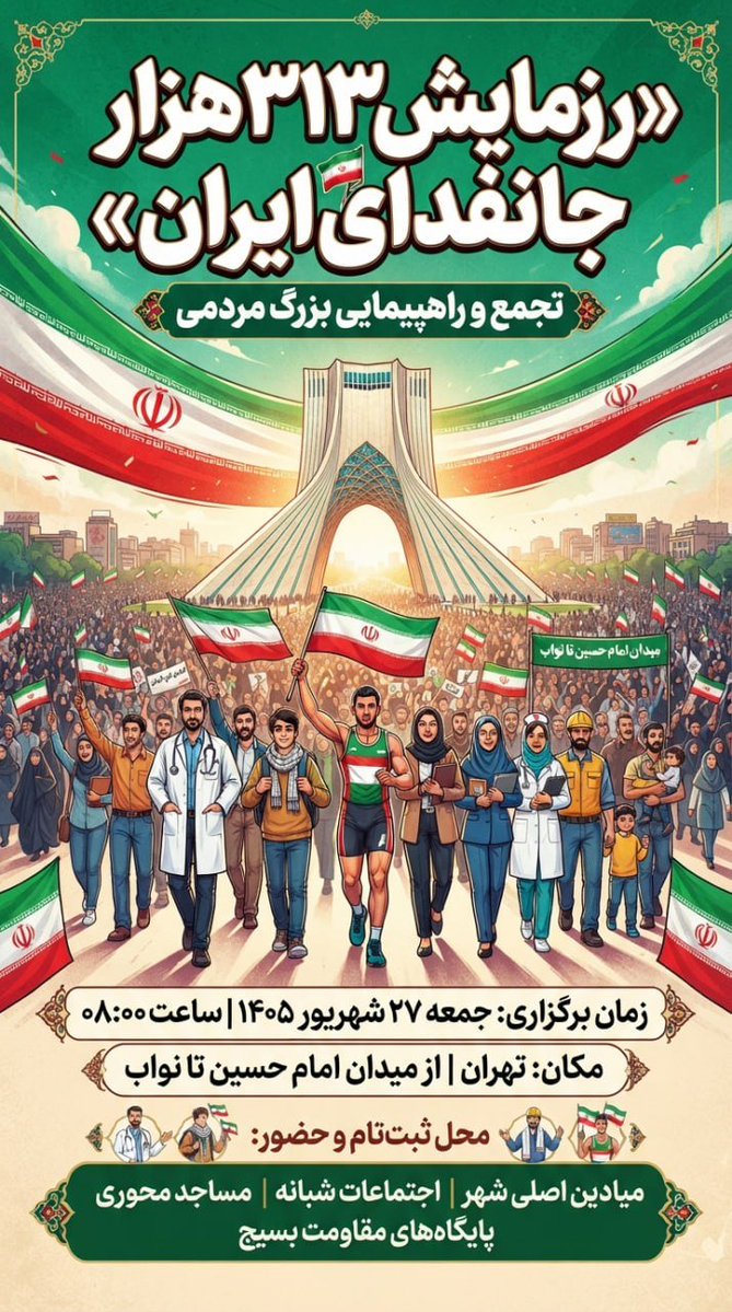 helma31313's tweet photo. جانفدا قشرخاصی نیست از همه ی اقشار ایران جان جانفدا دارد
همه می آییم...
جمعه 27 شهریور ماه 1405 ؛ از ساعت 8 صبح
📍 از میدان امام حسین(ع) تا چهارراه نواب 

#رزمایش_313هزار_جانفدای_ایران https://t.co/Opt1UYV7FU