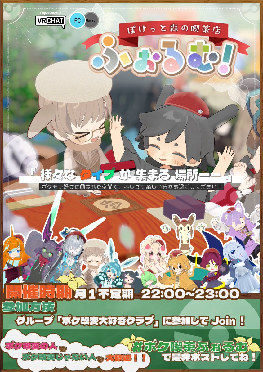 VRCPokeCustom's tweet photo. 【🍃🔥9月の営業日決定！💧⚡】
「ぽけっと森の喫茶店ふぉるむ！」 

 今月は9/24日(木)に営業いたします！！

開催時間は22:00~23:00！  

注意事項をしっかり確認してお越しください！！ 

グループ参加はこちら↓ 
https://t.co/ikWrYv05tO
#ポケ喫茶ふぉるむ https://t.co/Y9MfXmSvHd