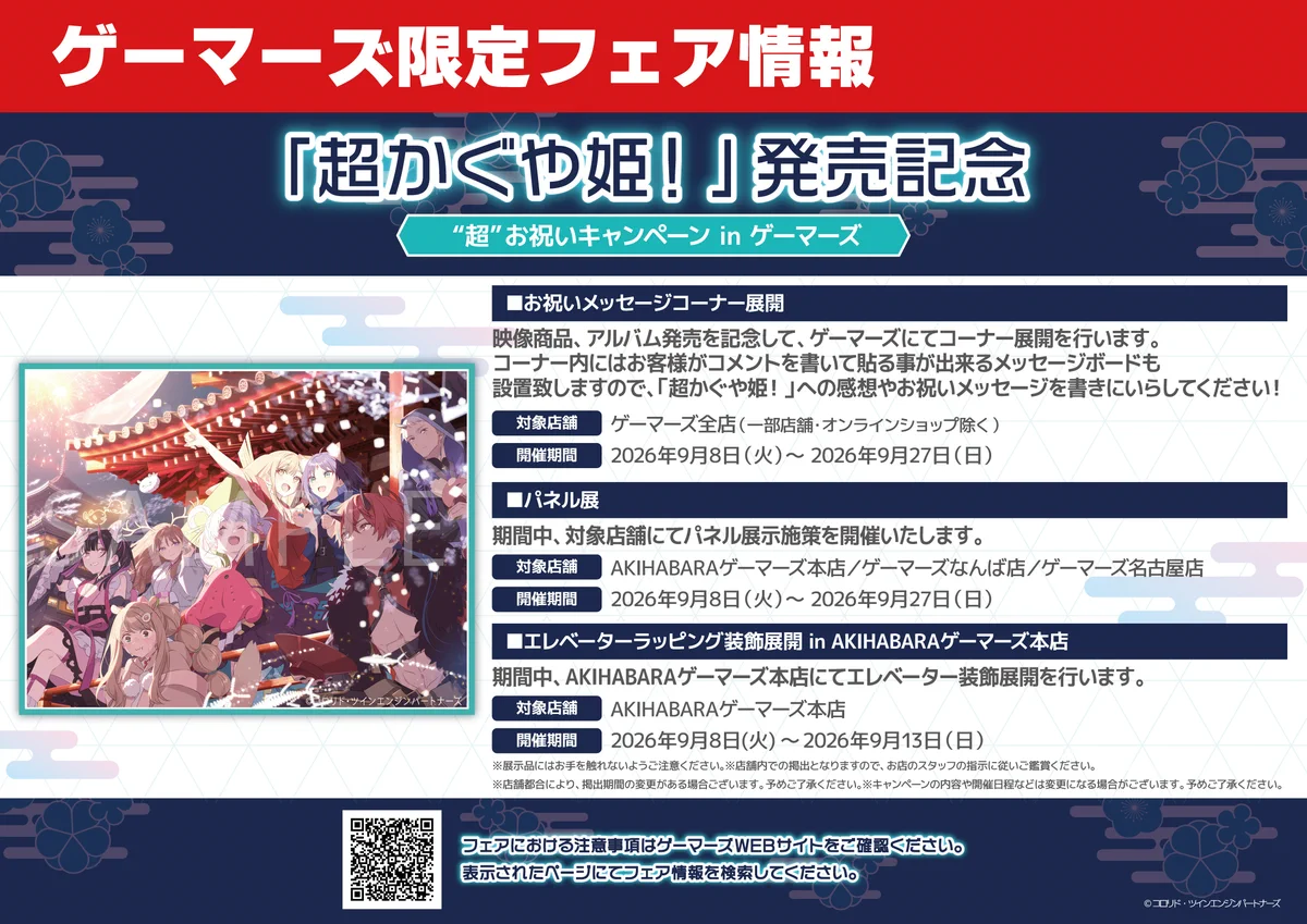 ゲーマーズ沼津店(『ラブライブ！サンシャイン!!』オフィシャルタイ