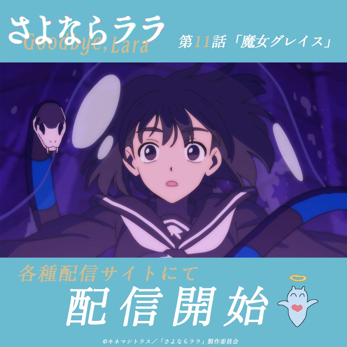 さよならララ 第11話 ツイート画像 1