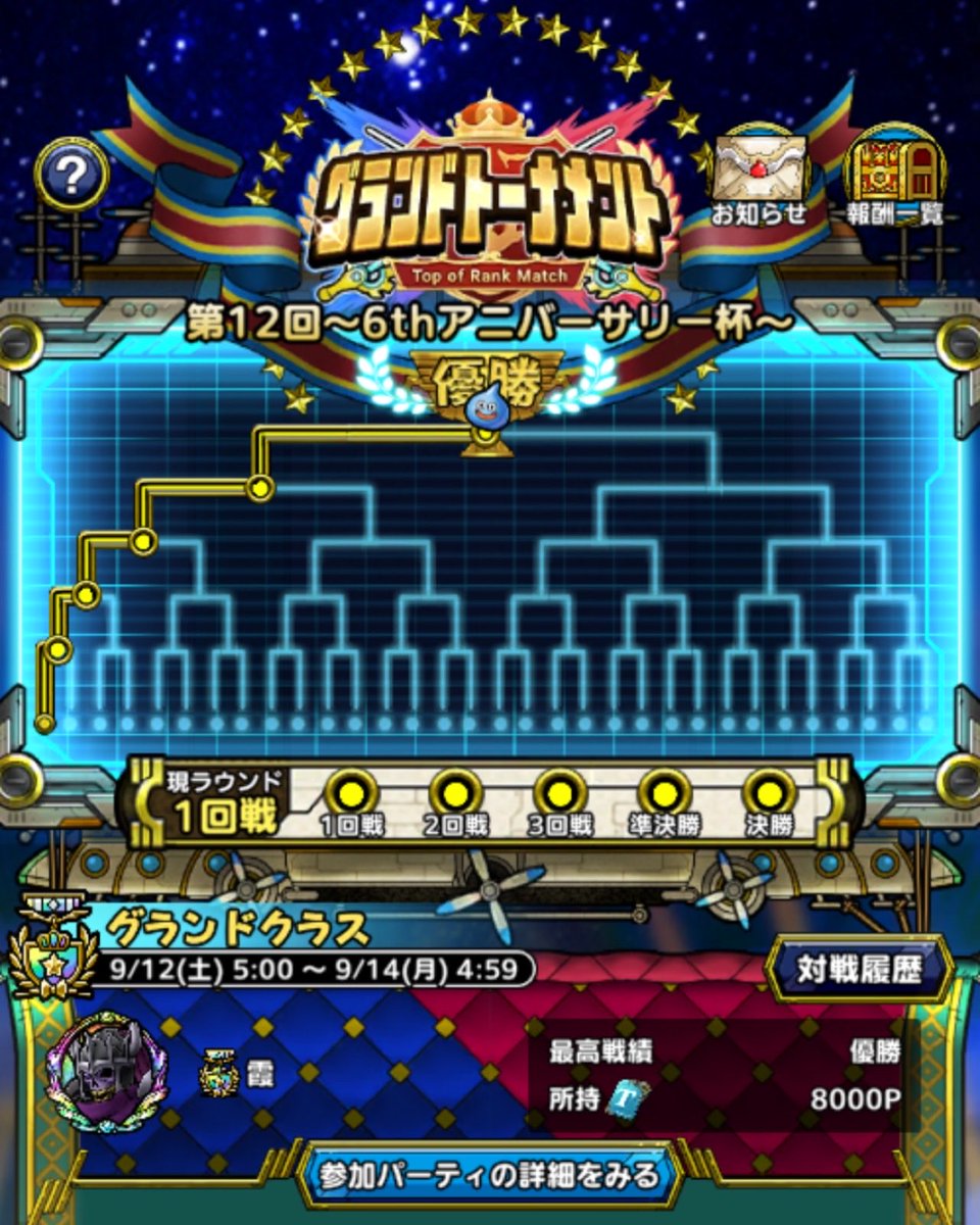 CT16C's tweet photo. 自分の苦手なコンテンツ
何とかグランドトーナメント
6thアニバーサリー杯も優勝する事が出来ました😊
#ドラクエタクト
#グランドトーナメント https://t.co/4TVUsamWfO
