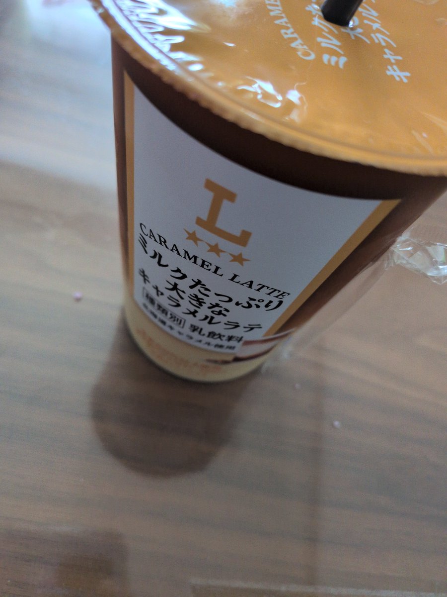 thyoupgdm's tweet photo. 全然関係ないけどこのローソンのキャラメルラテ1口目がまじでプリン https://t.co/Oal3rvhJQU
