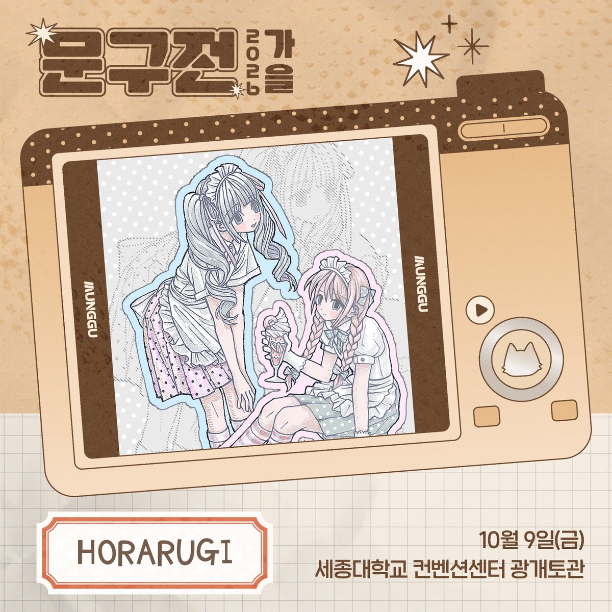 moongu_fair's tweet photo. [RT+팔로우] 추첨 문구전 2026 가을 입장권 증정!

📸 HORARUGI 작가님과 함께합니다 ໒꒱ ‧₊

𝗧𝘄𝗶𝘁𝘁𝗲𝗿 ‣ @horarugi
𝗜𝗻𝘀𝘁𝗮 ‣ @ horarugi

🎟 작가님 작품 만나러 가기 ‣ https://t.co/nYYZ8OIl1F

문구전 2026 가을 🍁
┊ 10월 9일(금), 12:00 ~ 17:00
┊ 세종대학교 컨벤션센터 광개토관