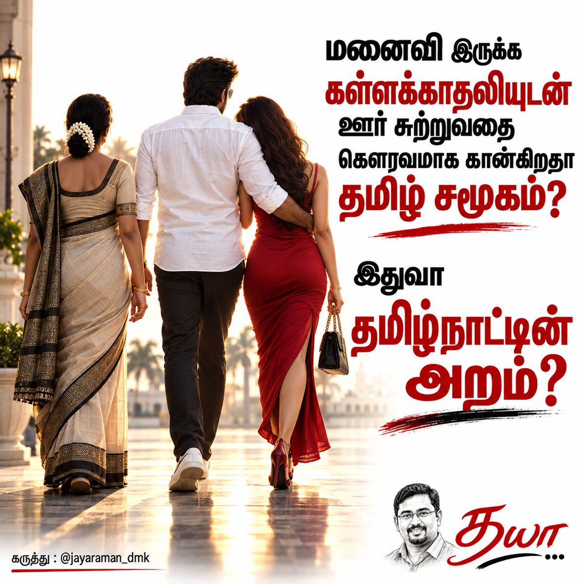dhayananth4tn's tweet photo. மனைவி இருக்க கள்ளக்காதலியுடன் ஊர் சுற்றுவதை கௌரவமாக காண்கிறதா தமிழ் சமூகம்?
இதுவா தமிழ்நாட்டின் அறம்?

@jayaraman_dmk https://t.co/PoJQVmcIyA