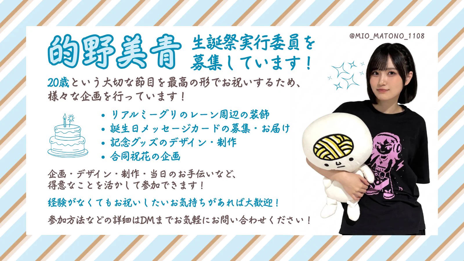 的野美青生誕祭実行委員会2026 (@mio_matono_1108) / X